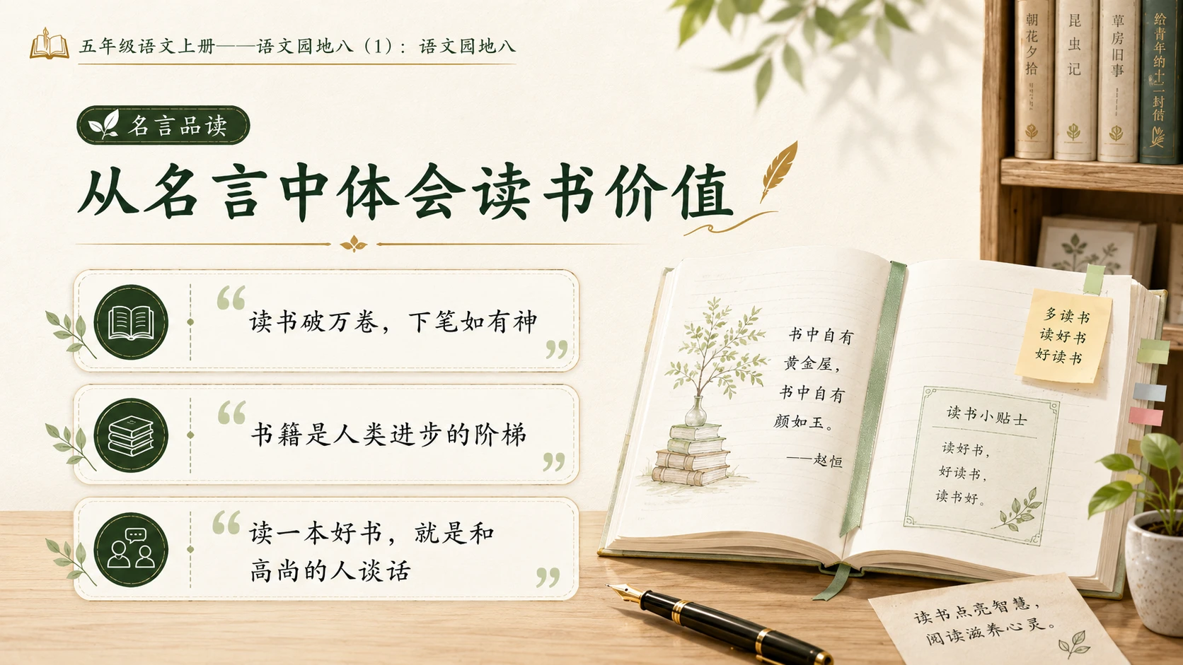 小学六年制统编教材系列课件——五年级语文上册：语文园地八（1） - 预览图8