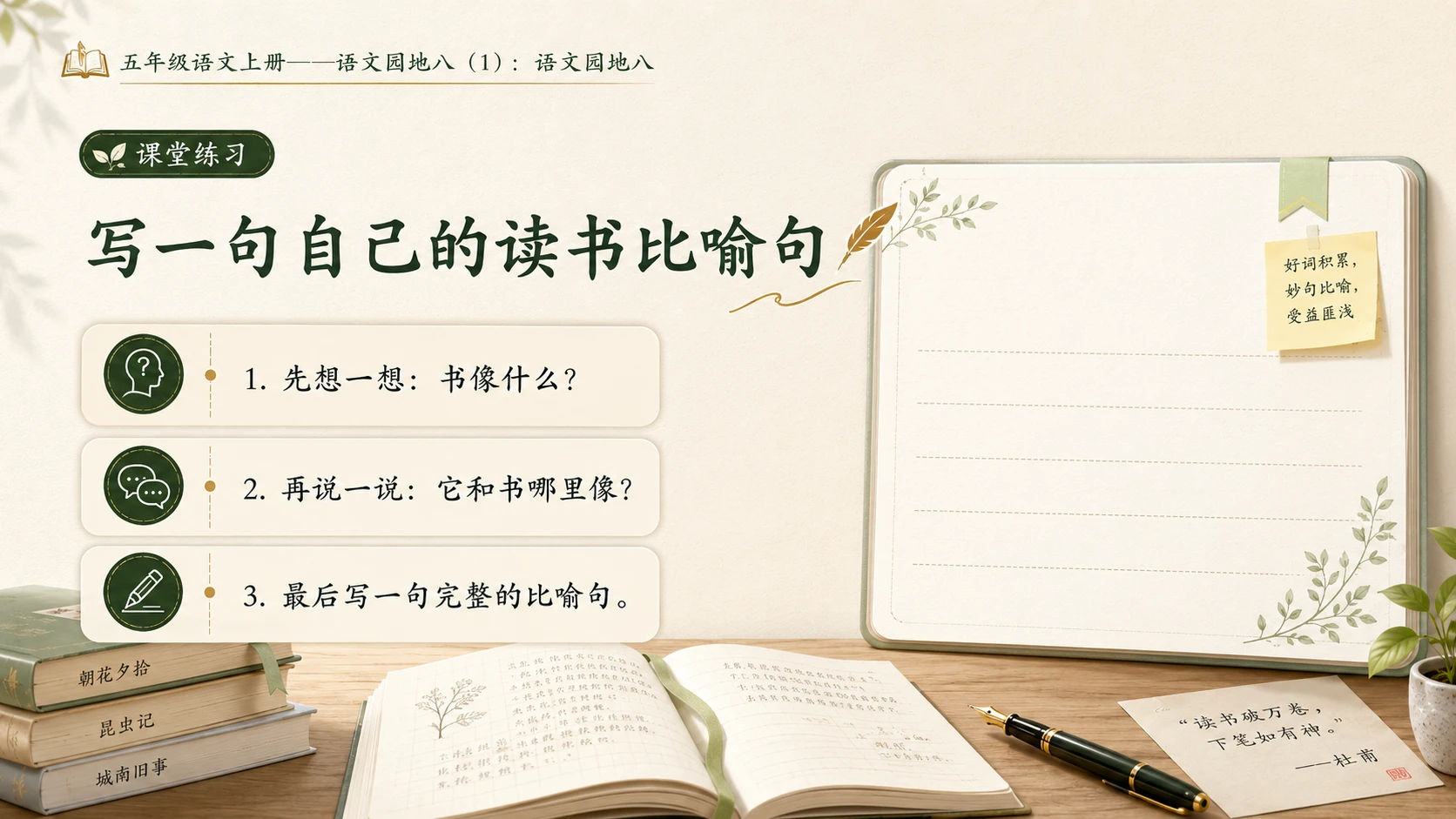 小学六年制统编教材系列课件——五年级语文上册：语文园地八（1） - 预览图10