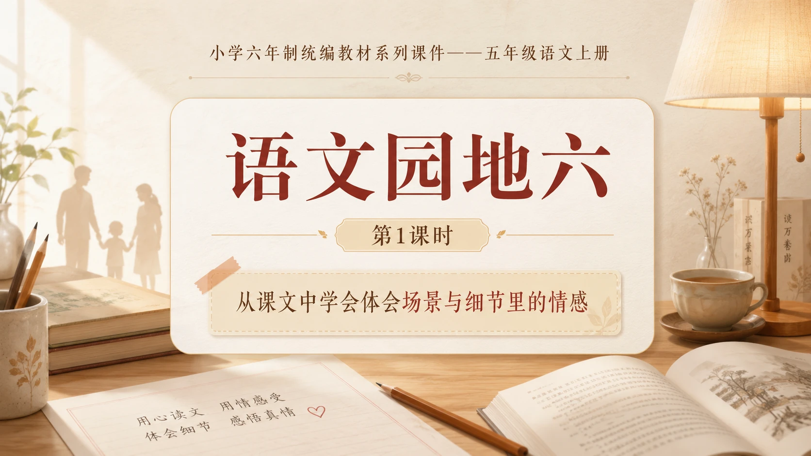 小学六年制统编教材系列课件——五年级语文上册：语文园地六（1） - 预览图1