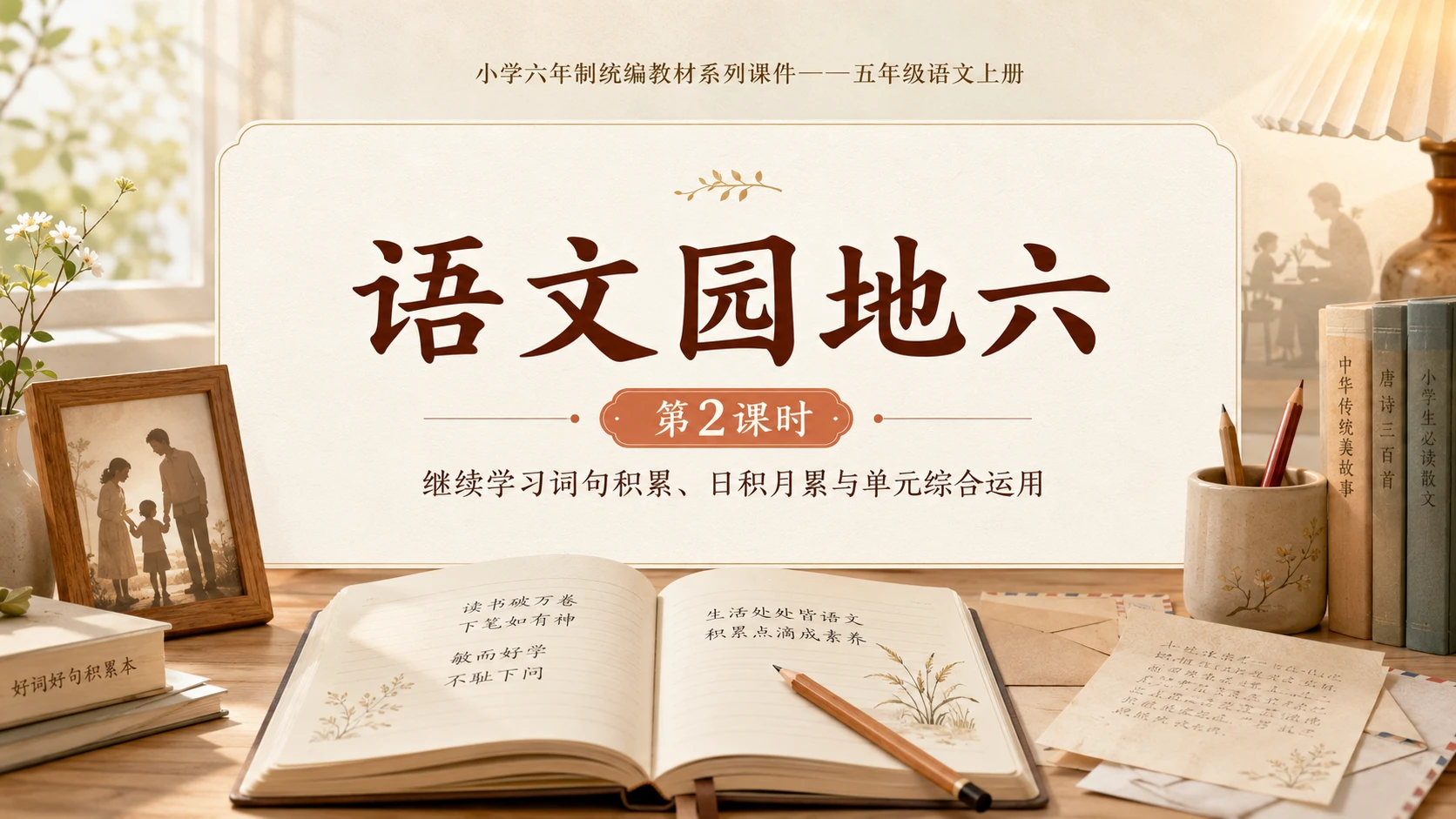 小学六年制统编教材系列课件——五年级语文上册：语文园地六（2） - 预览图1