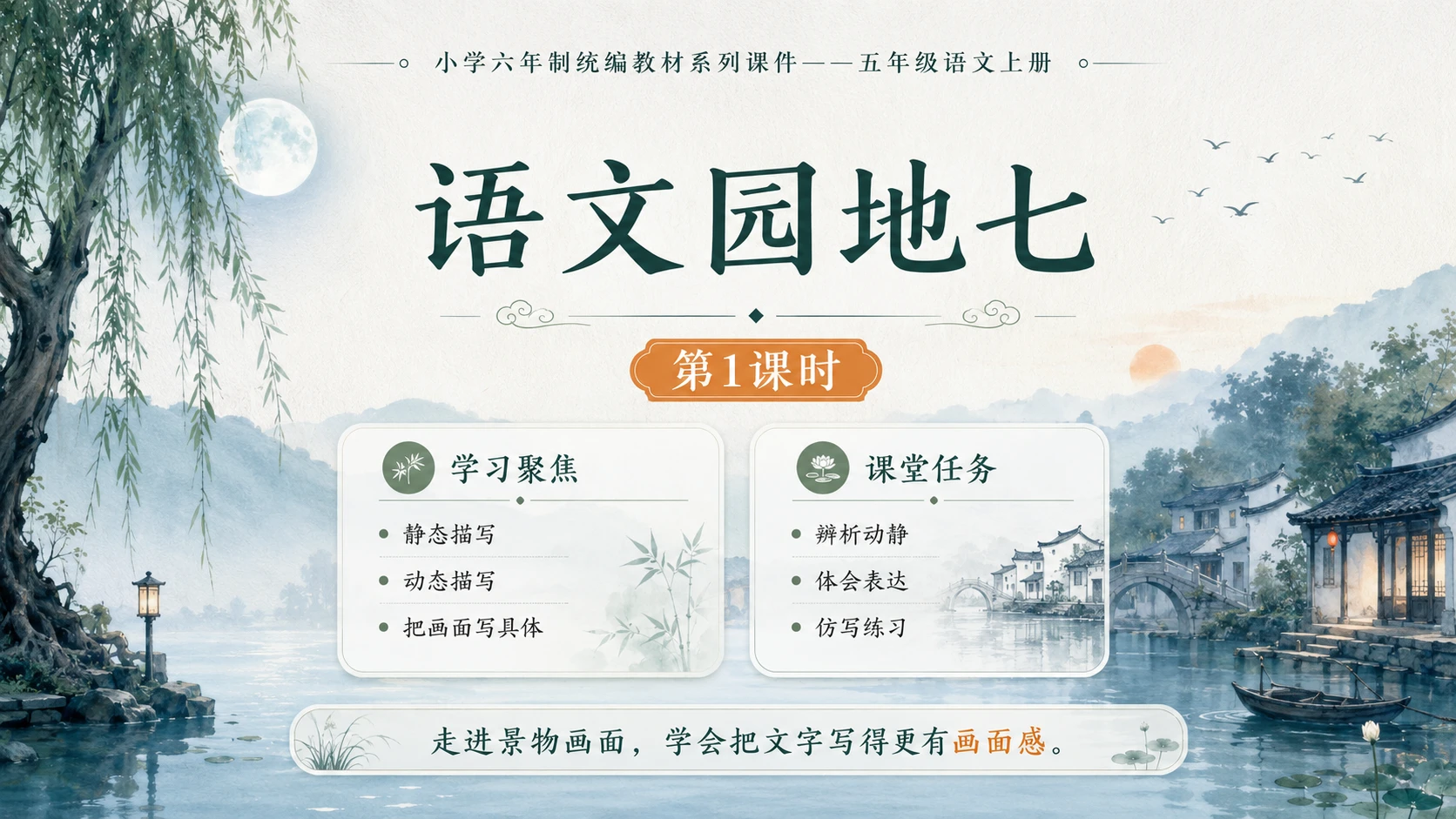 小学六年制统编教材系列课件——五年级语文上册：语文园地七（1） - 预览图1