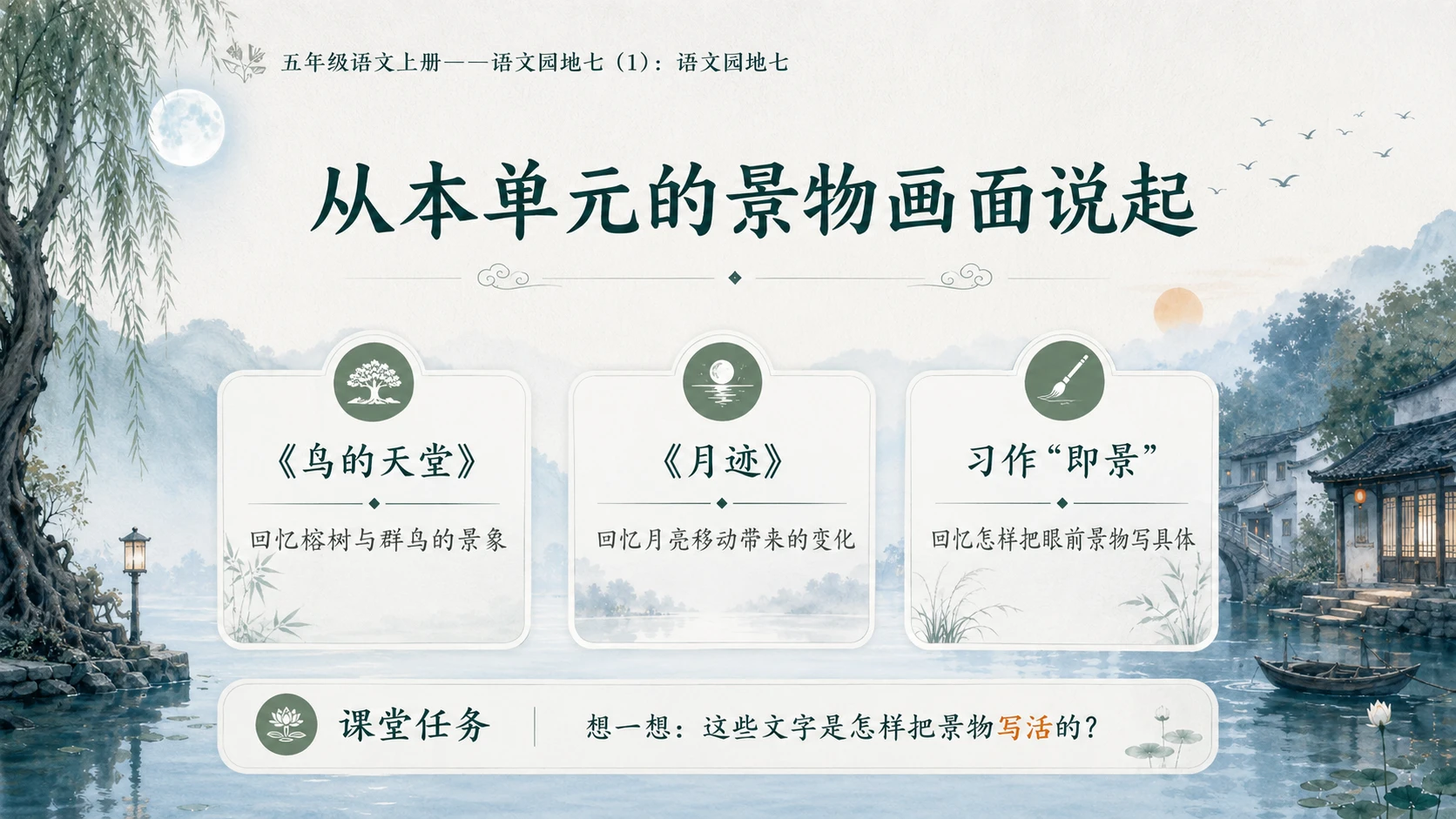 小学六年制统编教材系列课件——五年级语文上册：语文园地七（1） - 预览图2
