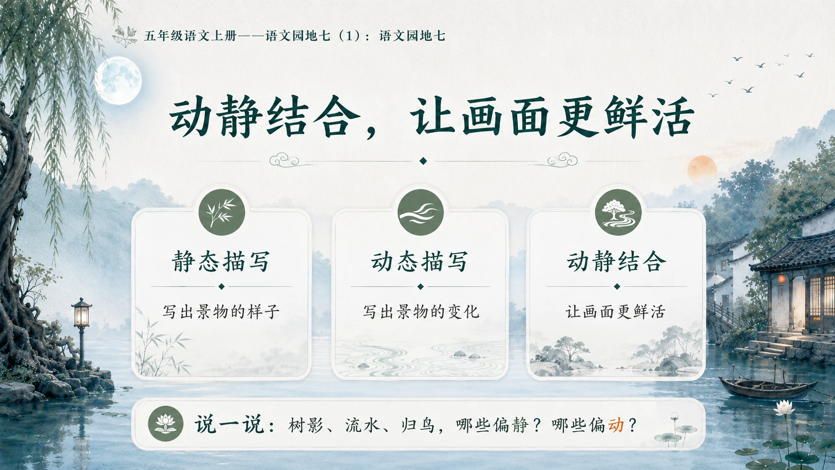小学六年制统编教材系列课件——五年级语文上册：语文园地七（1） - 预览图7