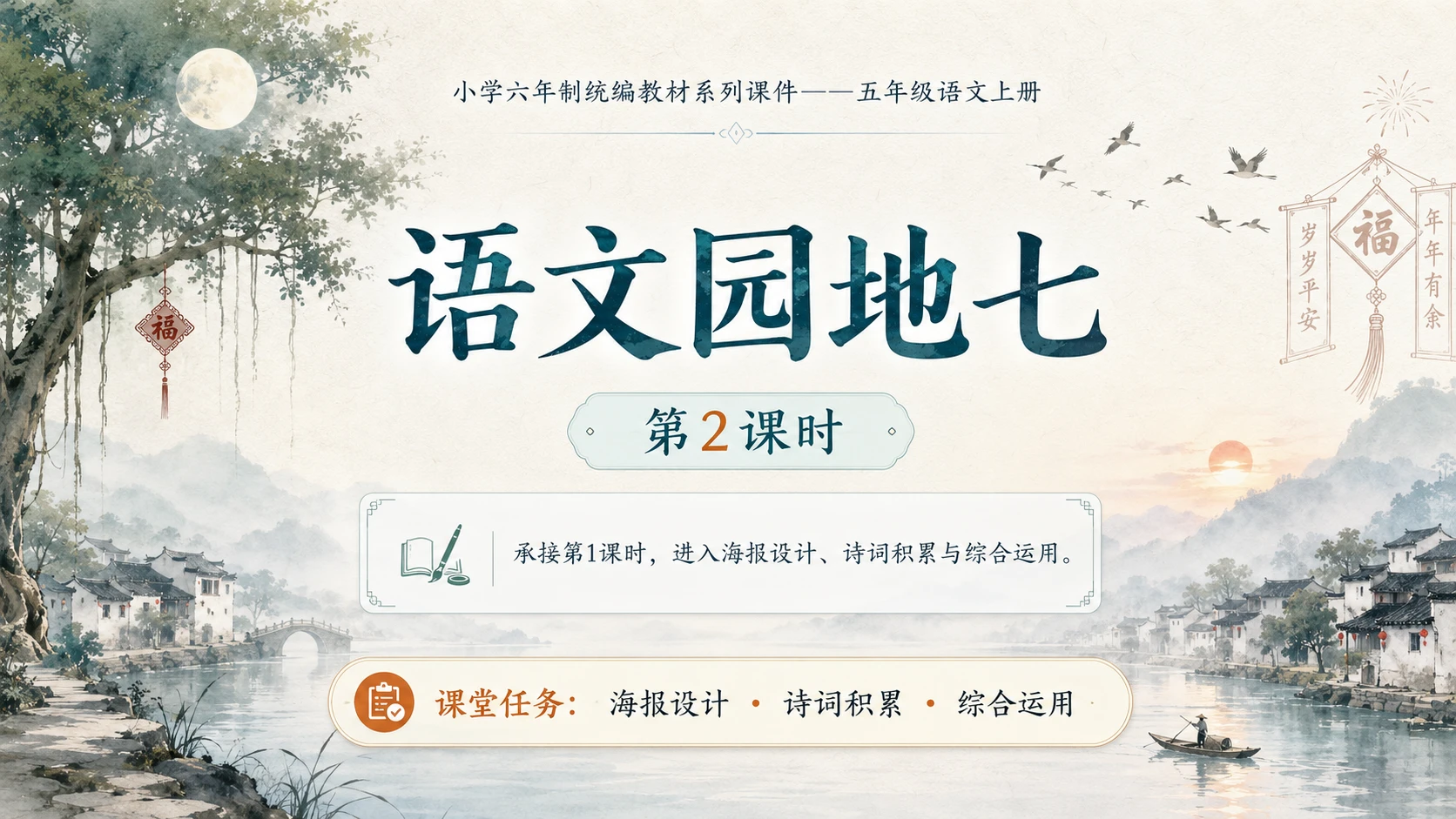 小学六年制统编教材系列课件——五年级语文上册：语文园地七（2） - 预览图1