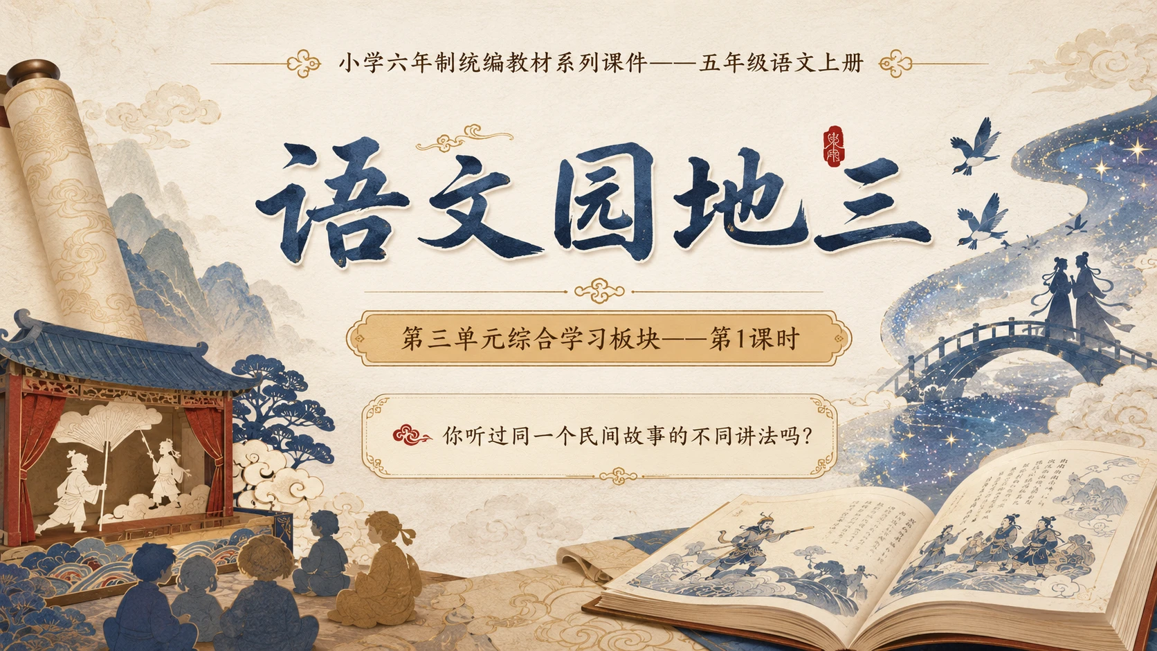小学六年制统编教材系列课件——五年级语文上册：语文园地三（1） - 预览图1