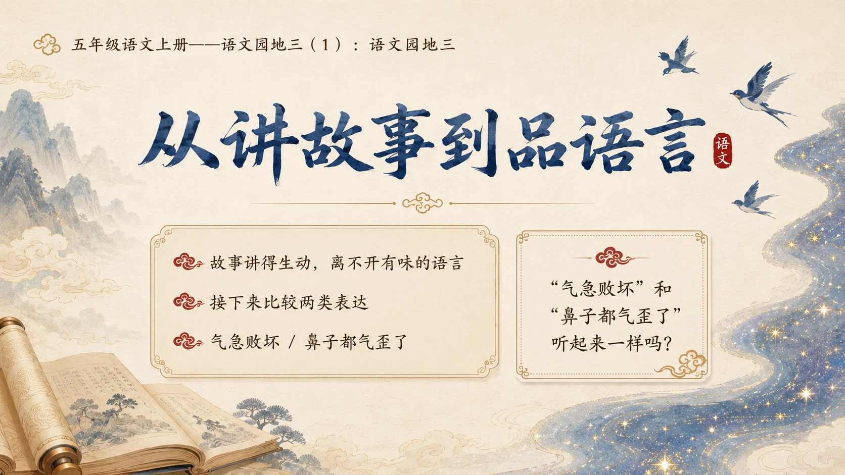 小学六年制统编教材系列课件——五年级语文上册：语文园地三（1） - 预览图9