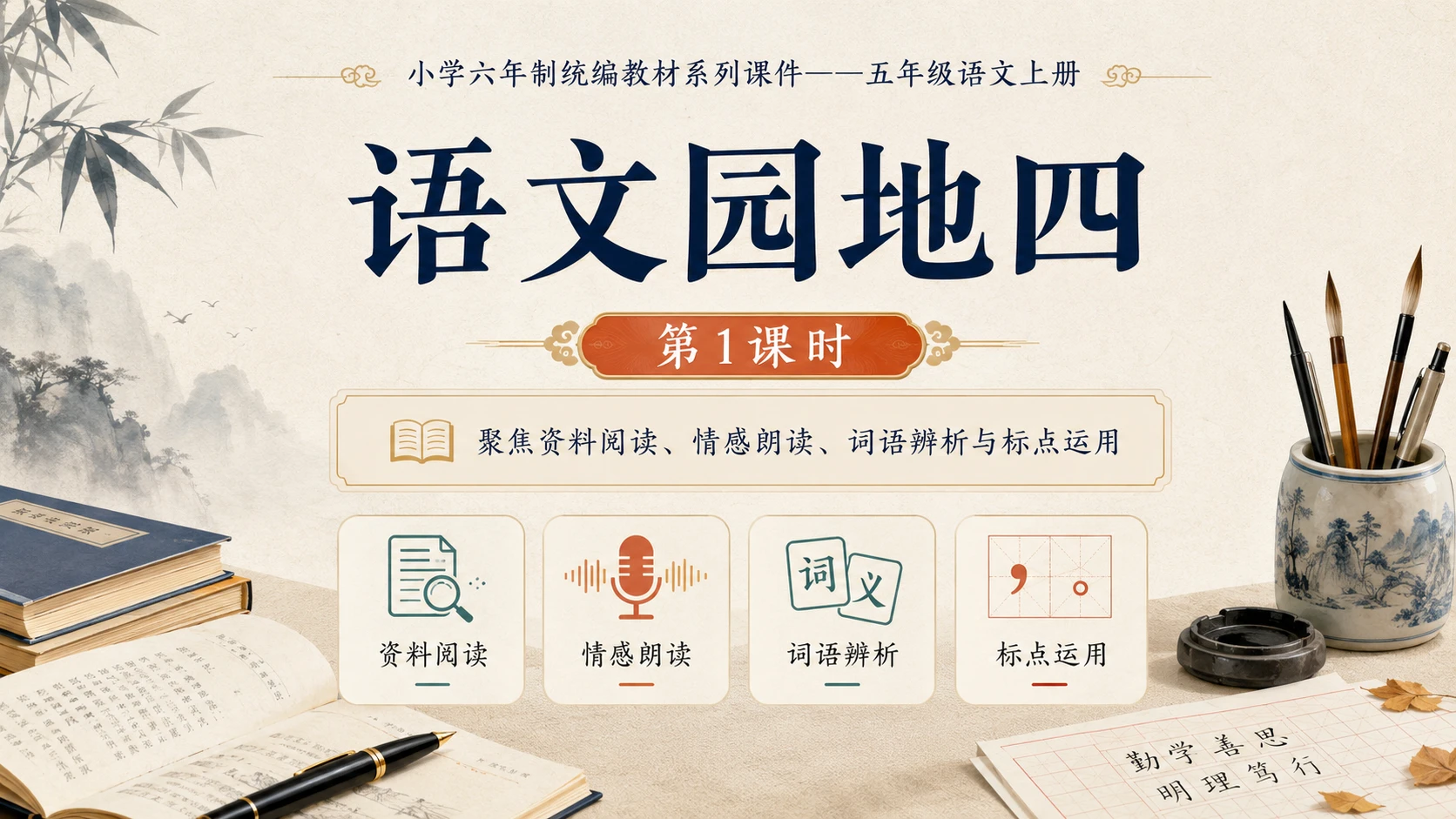 小学六年制统编教材系列课件——五年级语文上册：语文园地四（1） - 预览图1