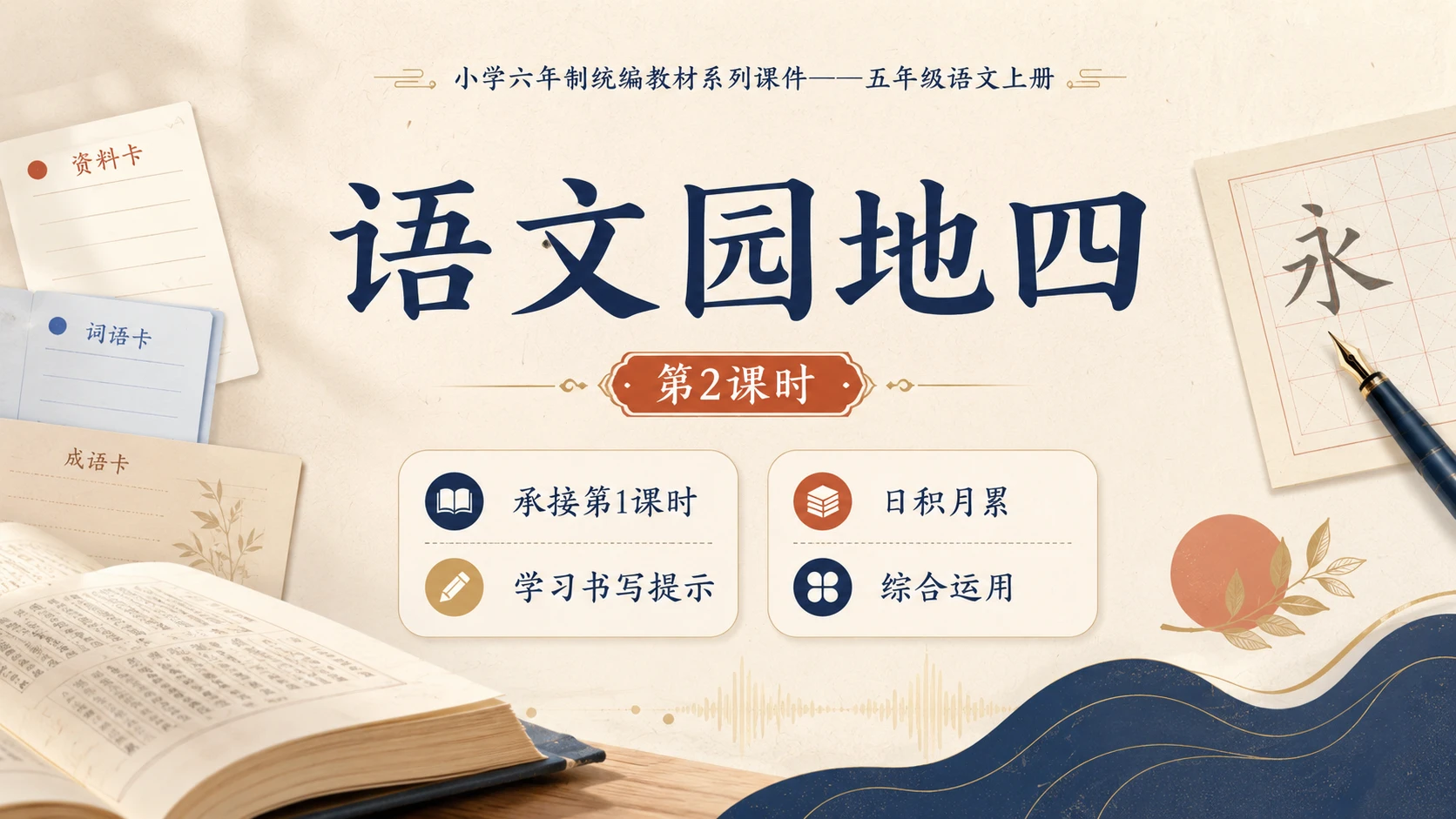 小学六年制统编教材系列课件——五年级语文上册：语文园地四（2） - 预览图1