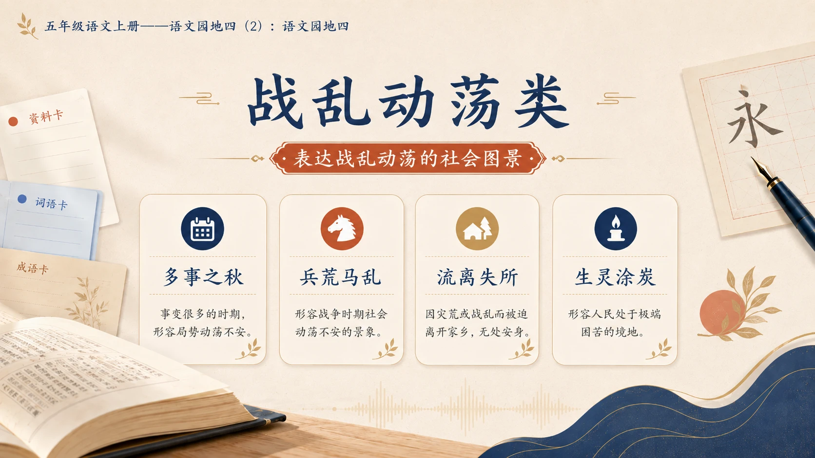 小学六年制统编教材系列课件——五年级语文上册：语文园地四（2） - 预览图9