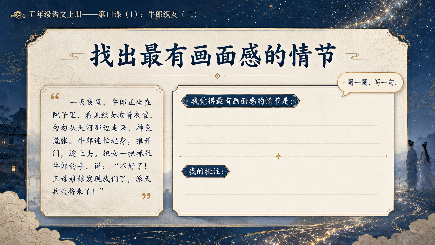 小学六年制统编教材系列课件——五年级语文上册第11课（1）：牛郎织女（二） - 预览图10