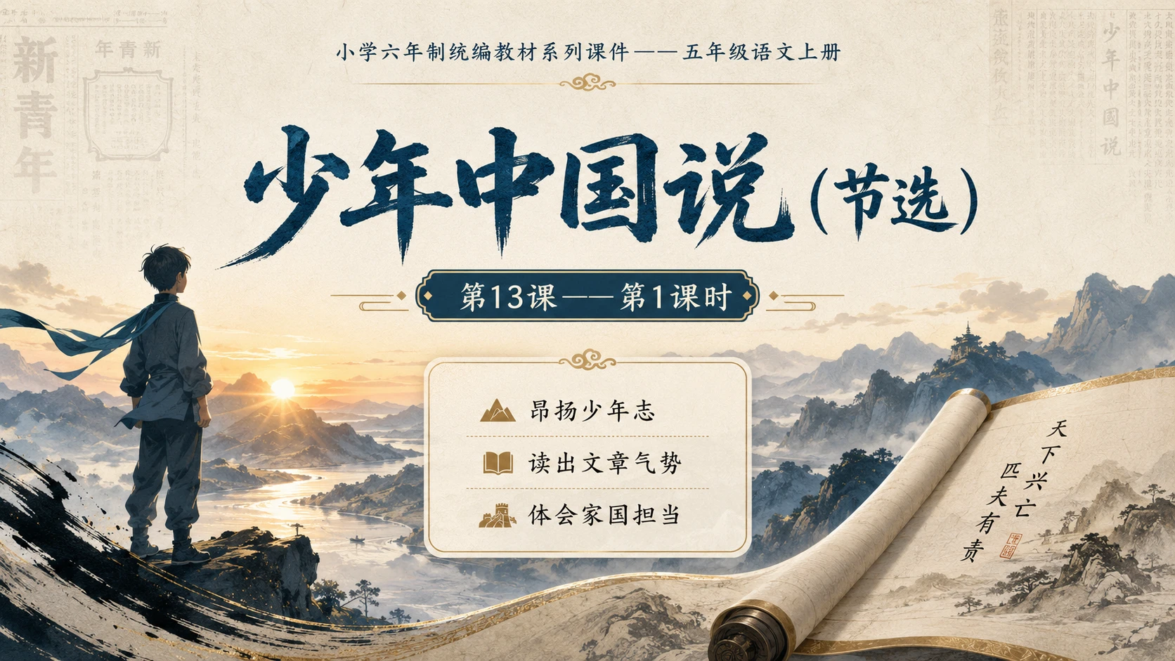 小学六年制统编教材系列课件——五年级语文上册第13课（1）：少年中国说（节选） - 预览图1