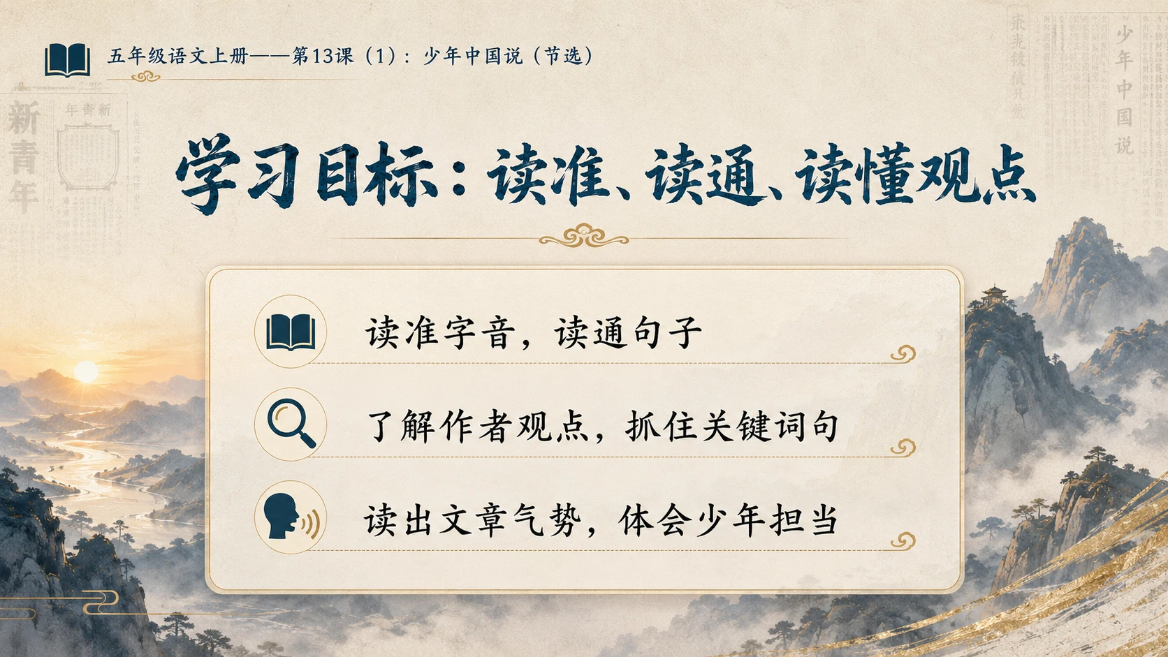 小学六年制统编教材系列课件——五年级语文上册第13课（1）：少年中国说（节选） - 预览图2
