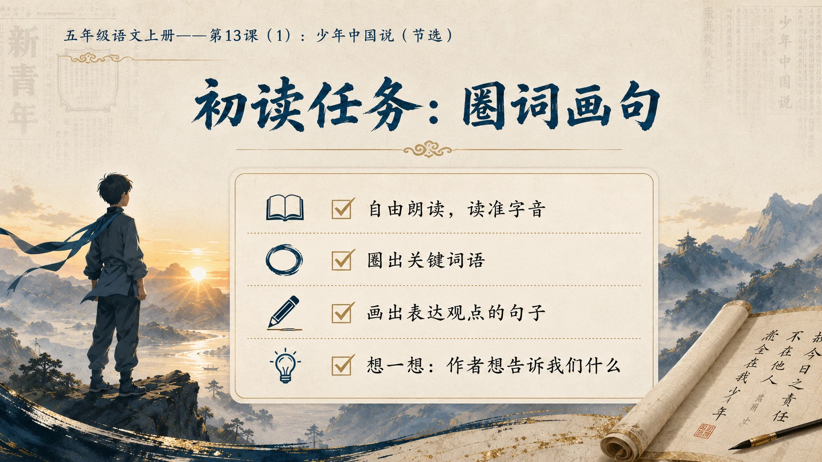 小学六年制统编教材系列课件——五年级语文上册第13课（1）：少年中国说（节选） - 预览图6