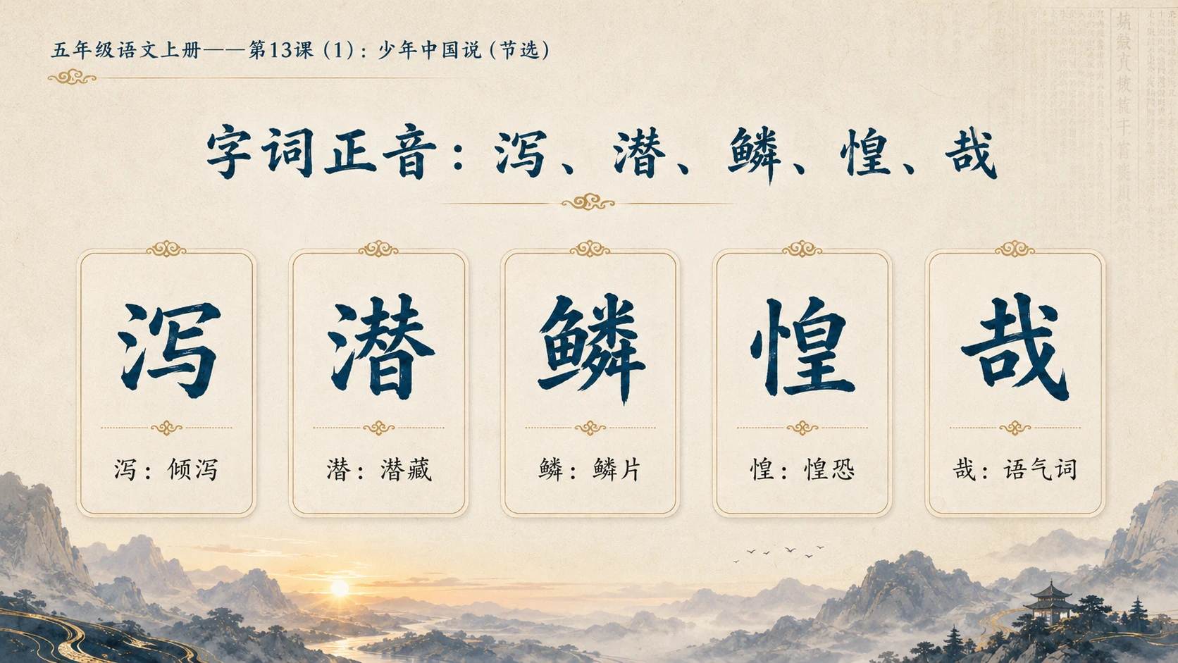 小学六年制统编教材系列课件——五年级语文上册第13课（1）：少年中国说（节选） - 预览图7