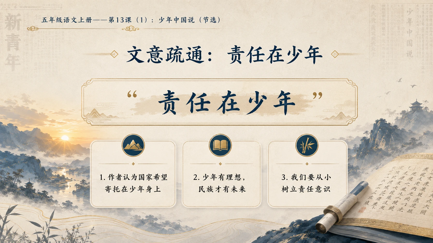 小学六年制统编教材系列课件——五年级语文上册第13课（1）：少年中国说（节选） - 预览图8