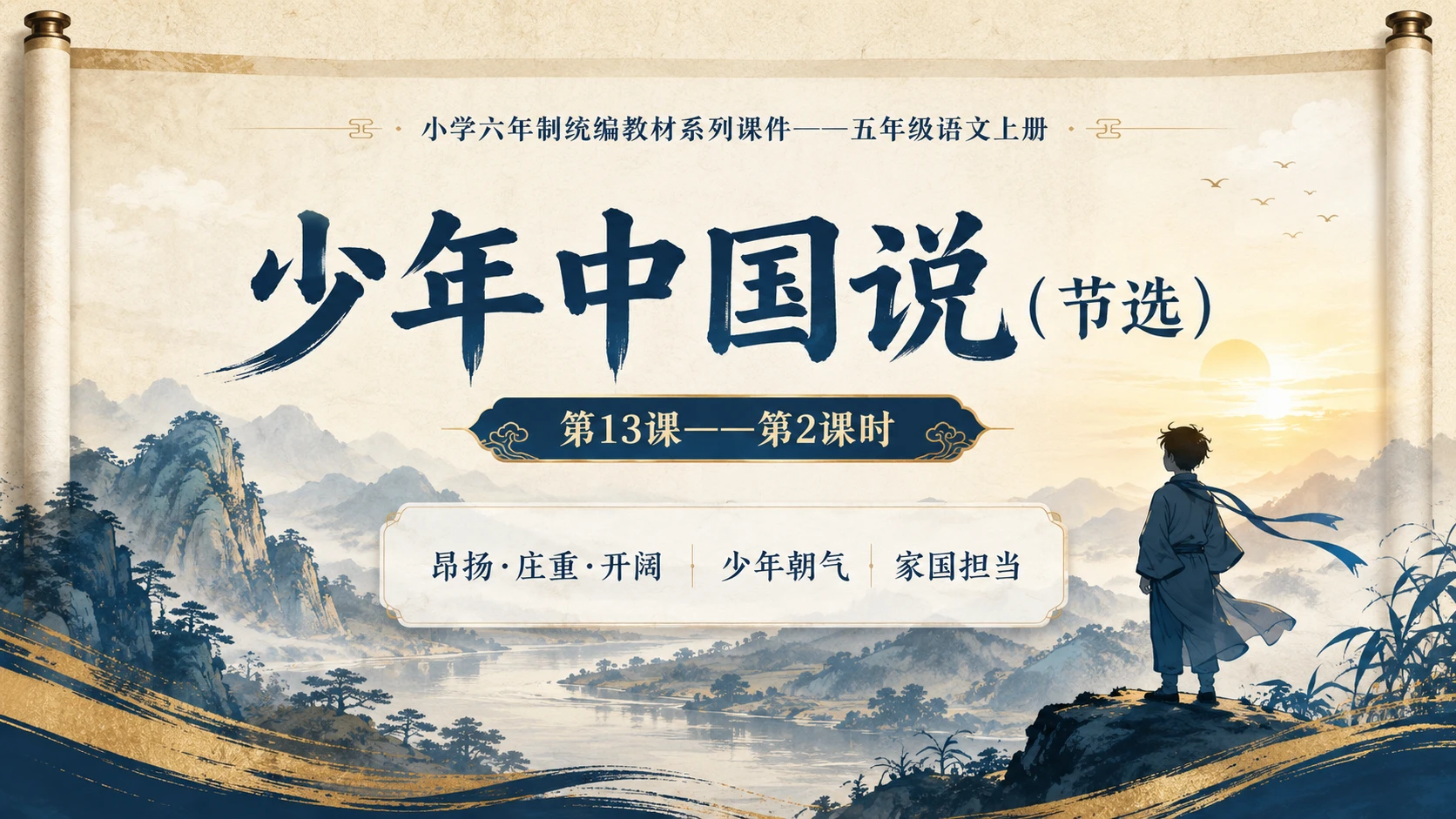 小学六年制统编教材系列课件——五年级语文上册第13课（2）：少年中国说（节选） - 预览图1