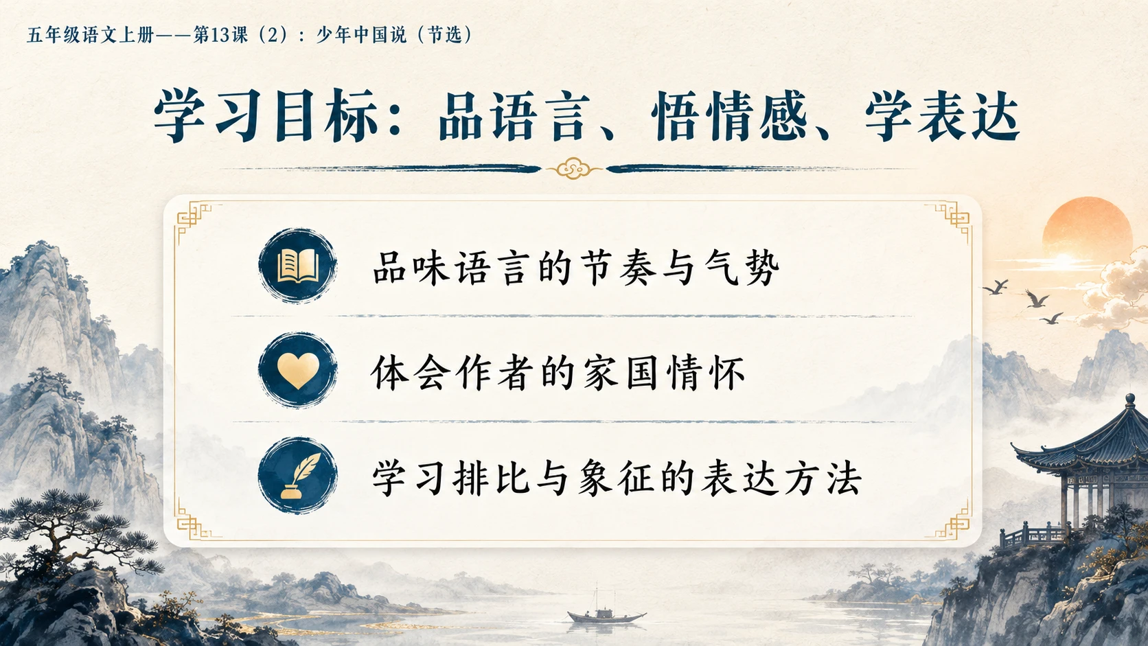 小学六年制统编教材系列课件——五年级语文上册第13课（2）：少年中国说（节选） - 预览图3