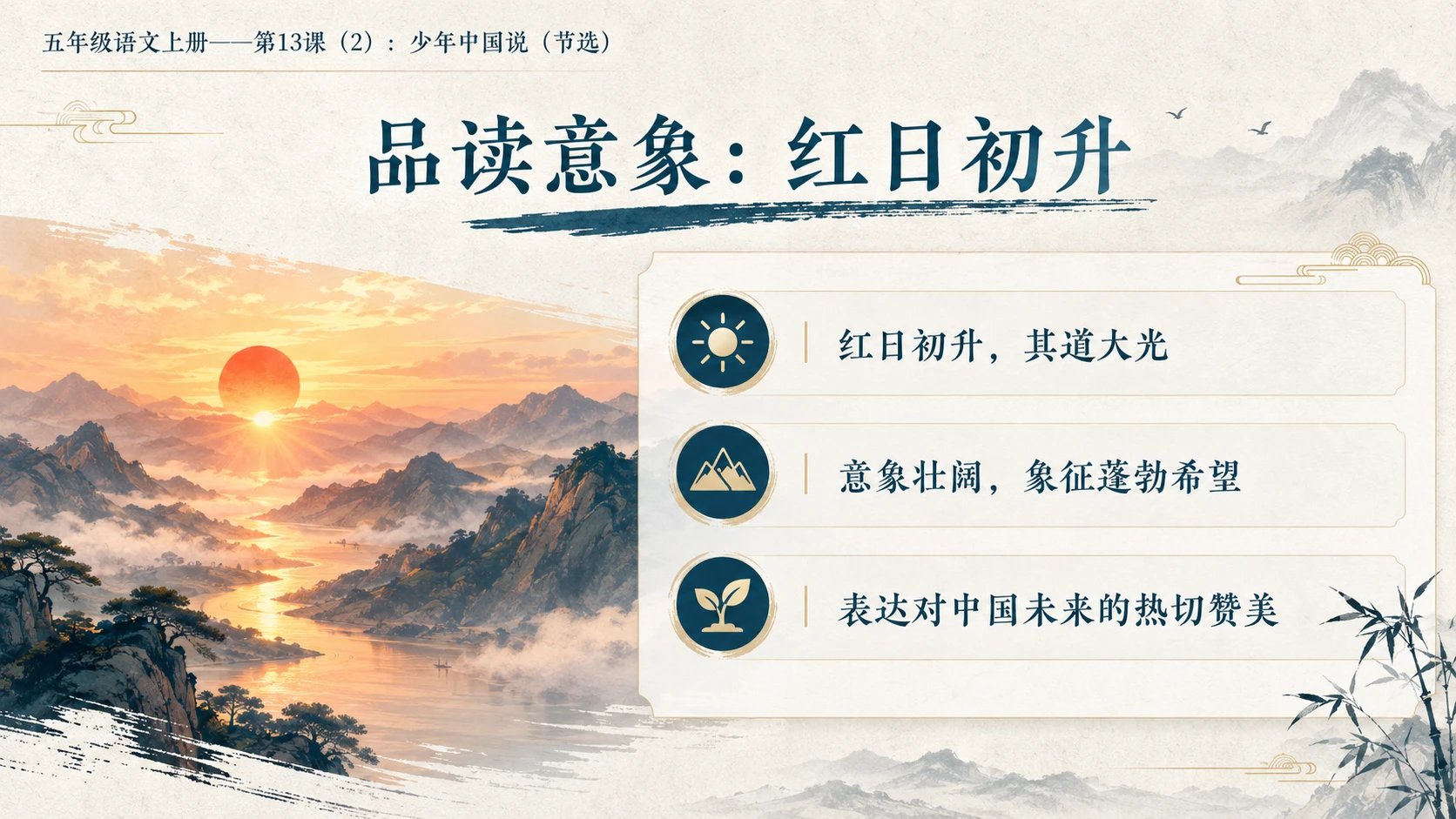 小学六年制统编教材系列课件——五年级语文上册第13课（2）：少年中国说（节选） - 预览图4