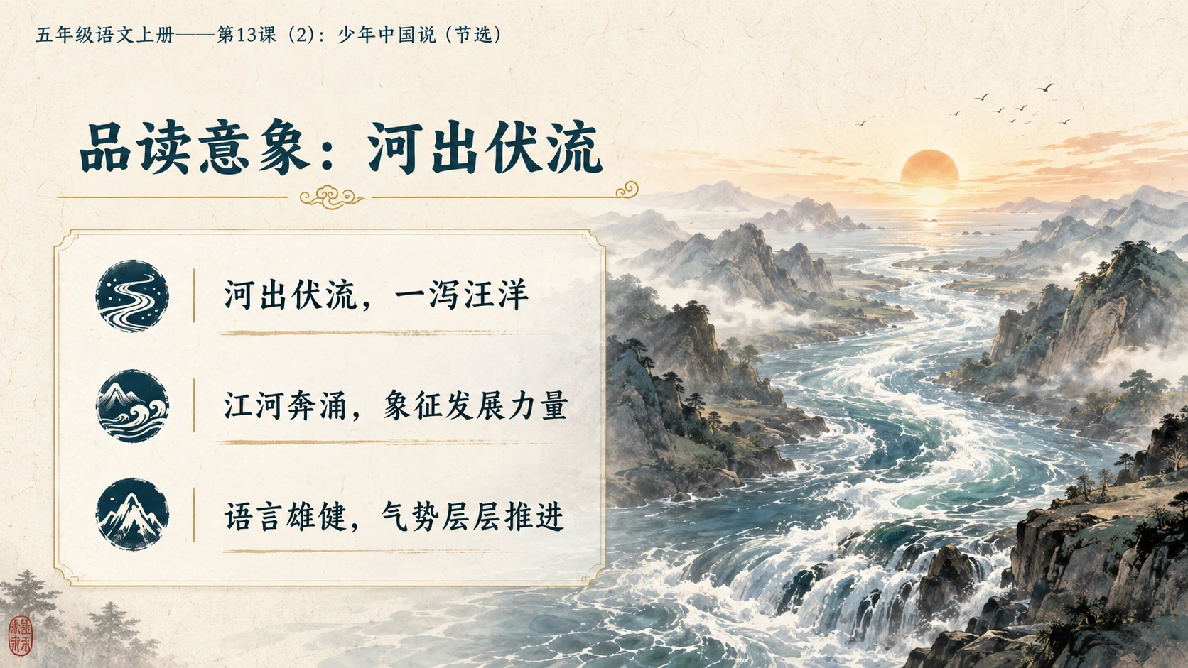 小学六年制统编教材系列课件——五年级语文上册第13课（2）：少年中国说（节选） - 预览图5
