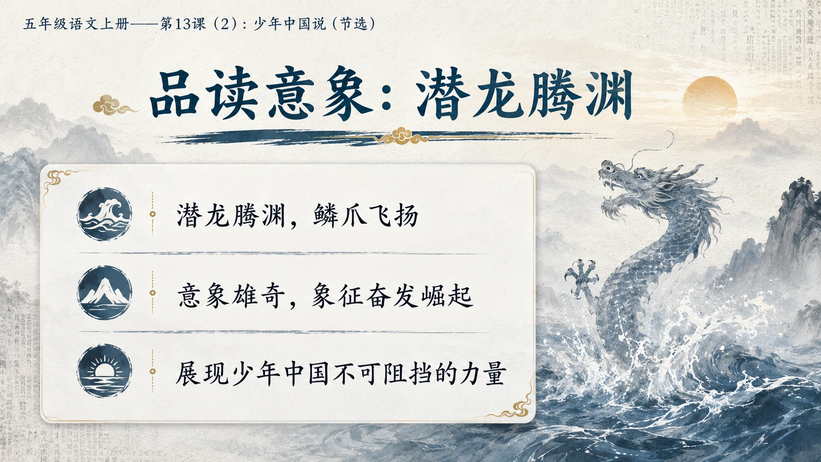 小学六年制统编教材系列课件——五年级语文上册第13课（2）：少年中国说（节选） - 预览图6