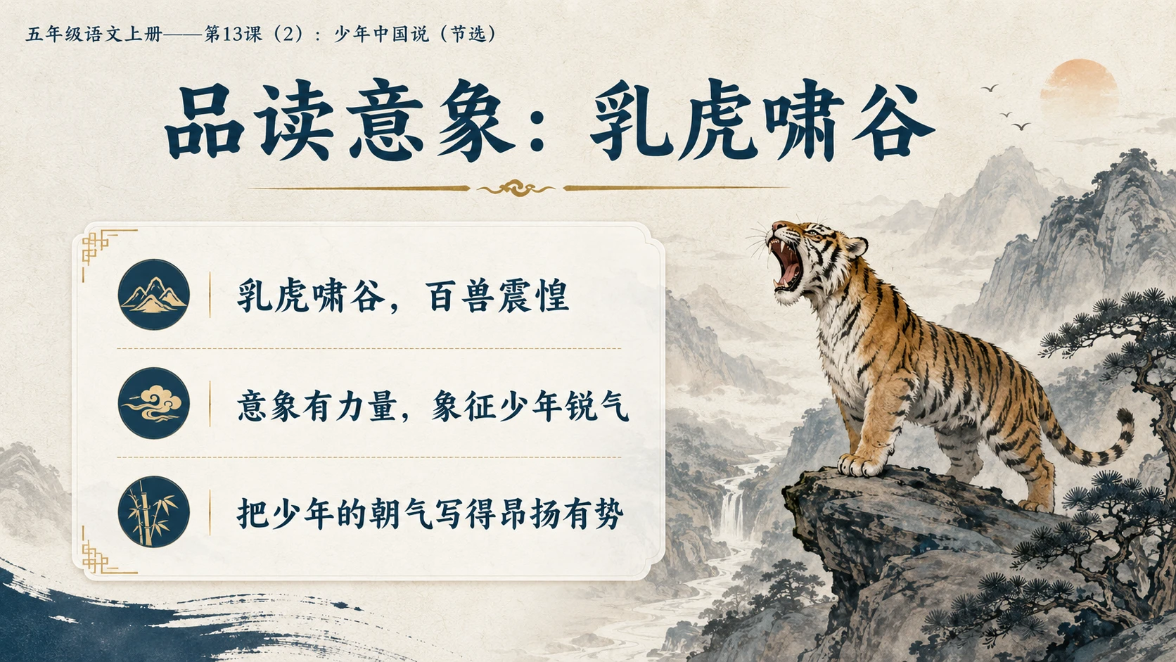 小学六年制统编教材系列课件——五年级语文上册第13课（2）：少年中国说（节选） - 预览图7