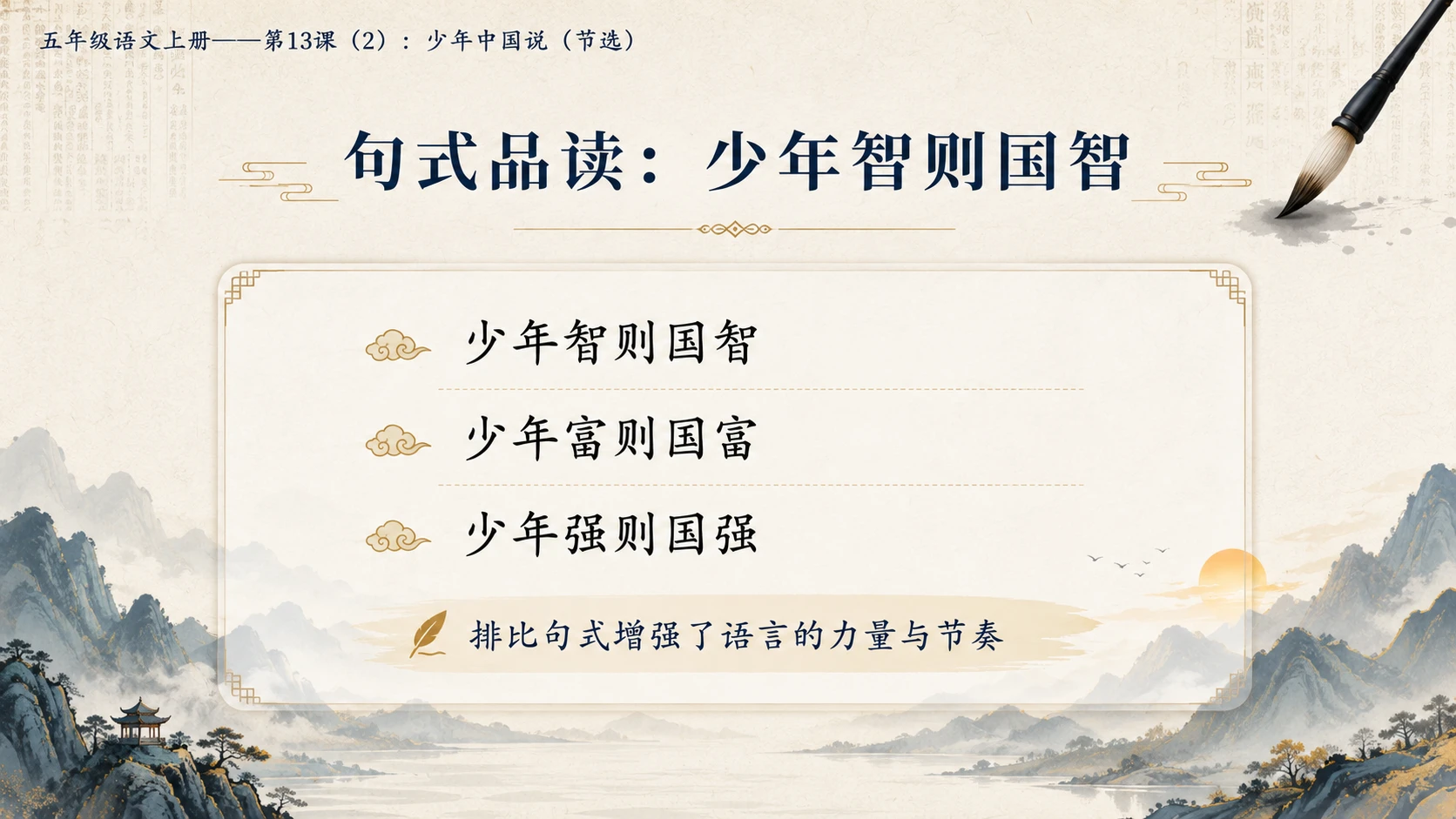 小学六年制统编教材系列课件——五年级语文上册第13课（2）：少年中国说（节选） - 预览图9