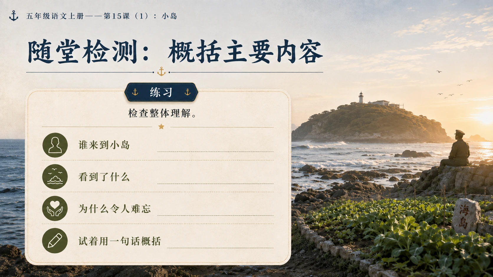 小学六年制统编教材系列课件——五年级语文上册第15课（1）：小岛 - 预览图14
