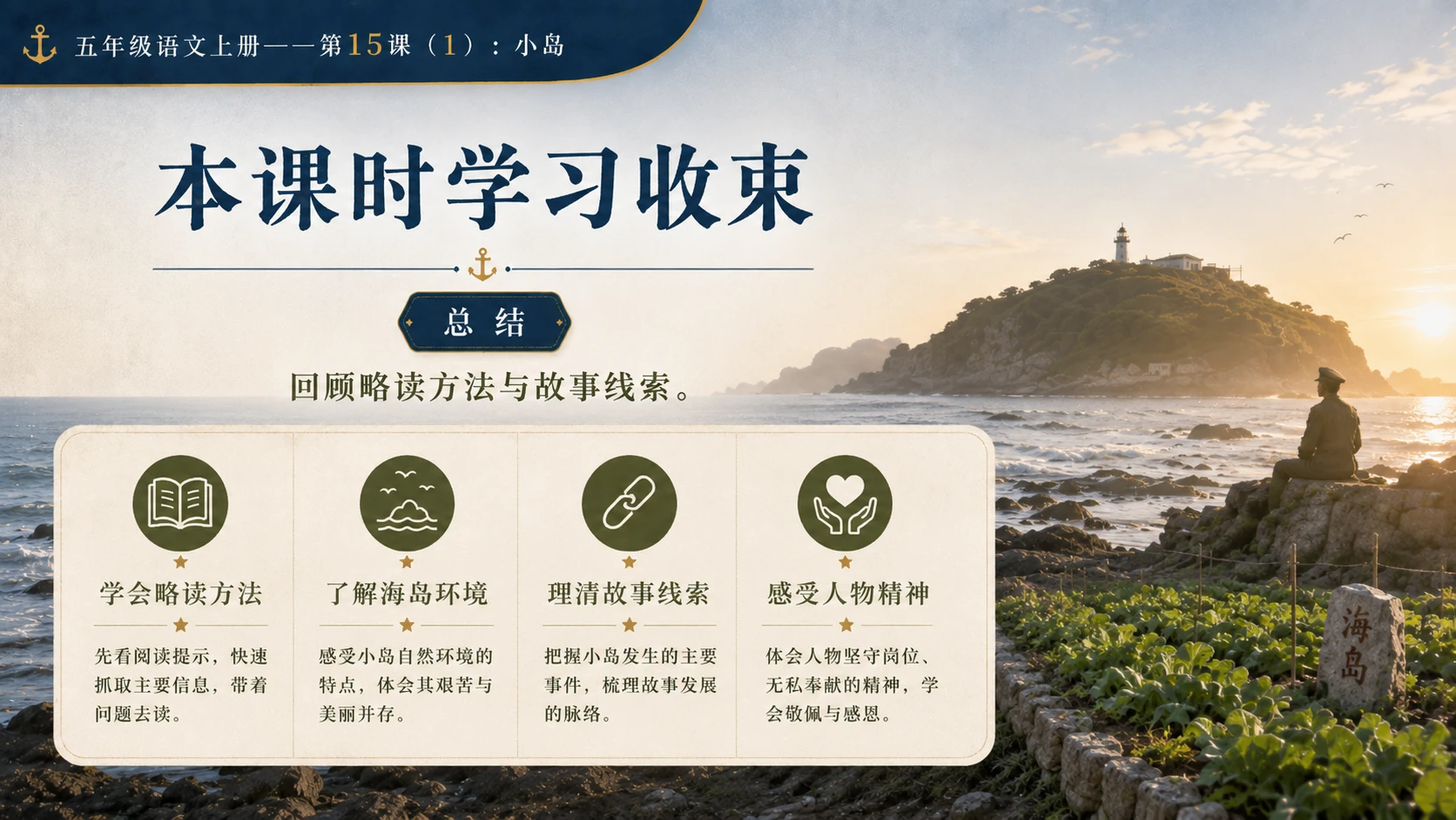 小学六年制统编教材系列课件——五年级语文上册第15课（1）：小岛 - 预览图16