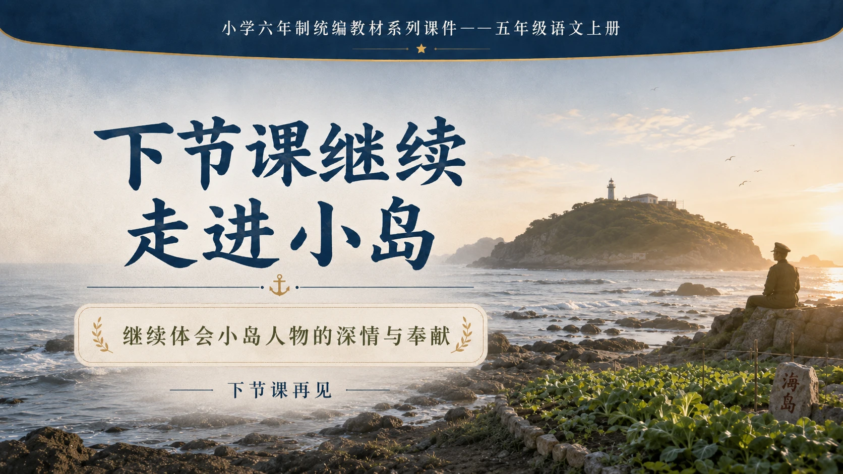 小学六年制统编教材系列课件——五年级语文上册第15课（1）：小岛 - 预览图18
