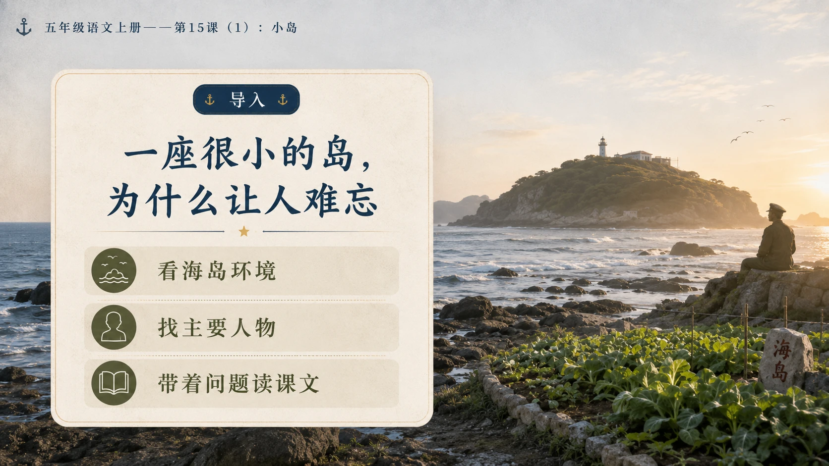 小学六年制统编教材系列课件——五年级语文上册第15课（1）：小岛 - 预览图2