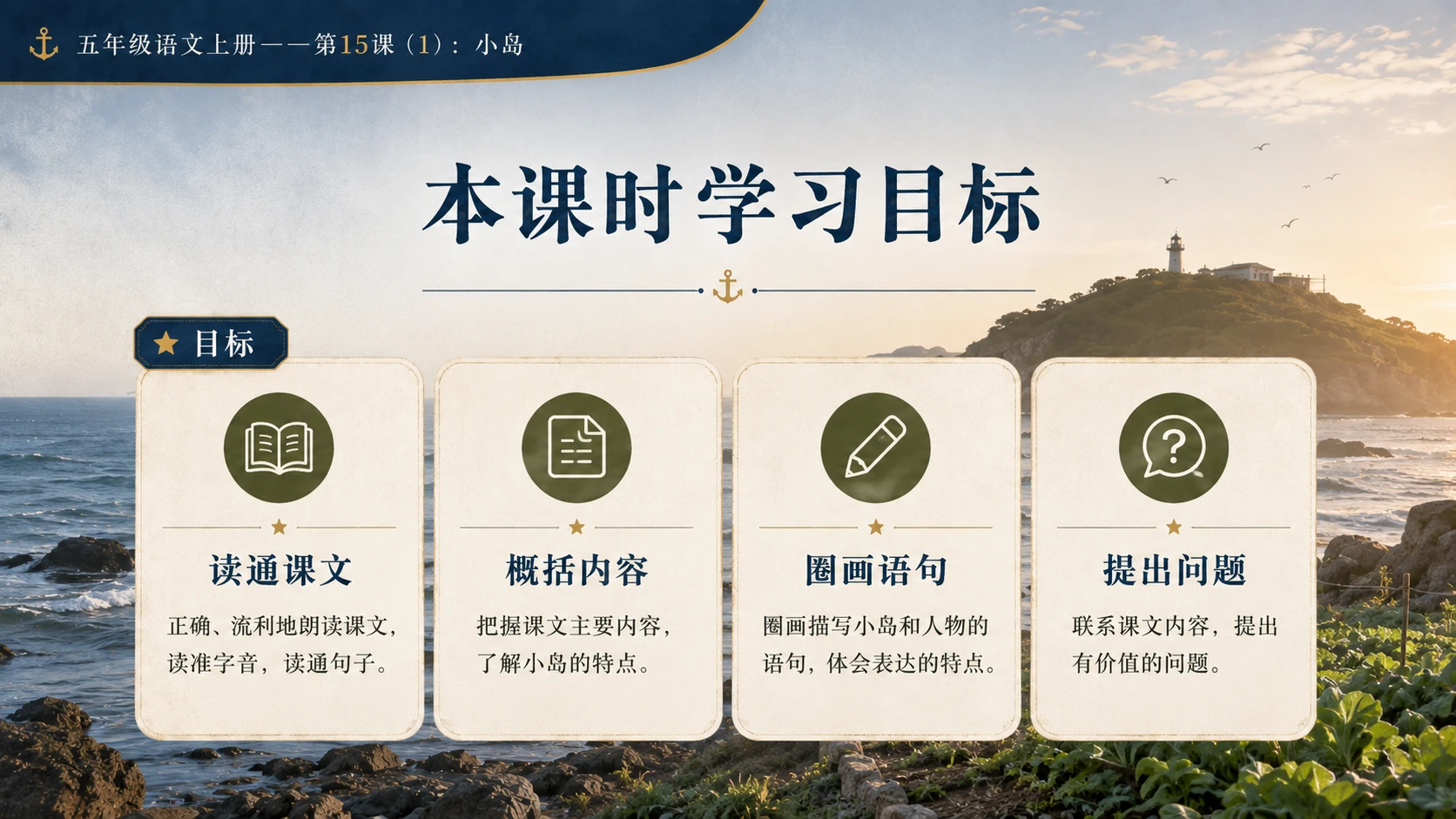 小学六年制统编教材系列课件——五年级语文上册第15课（1）：小岛 - 预览图3
