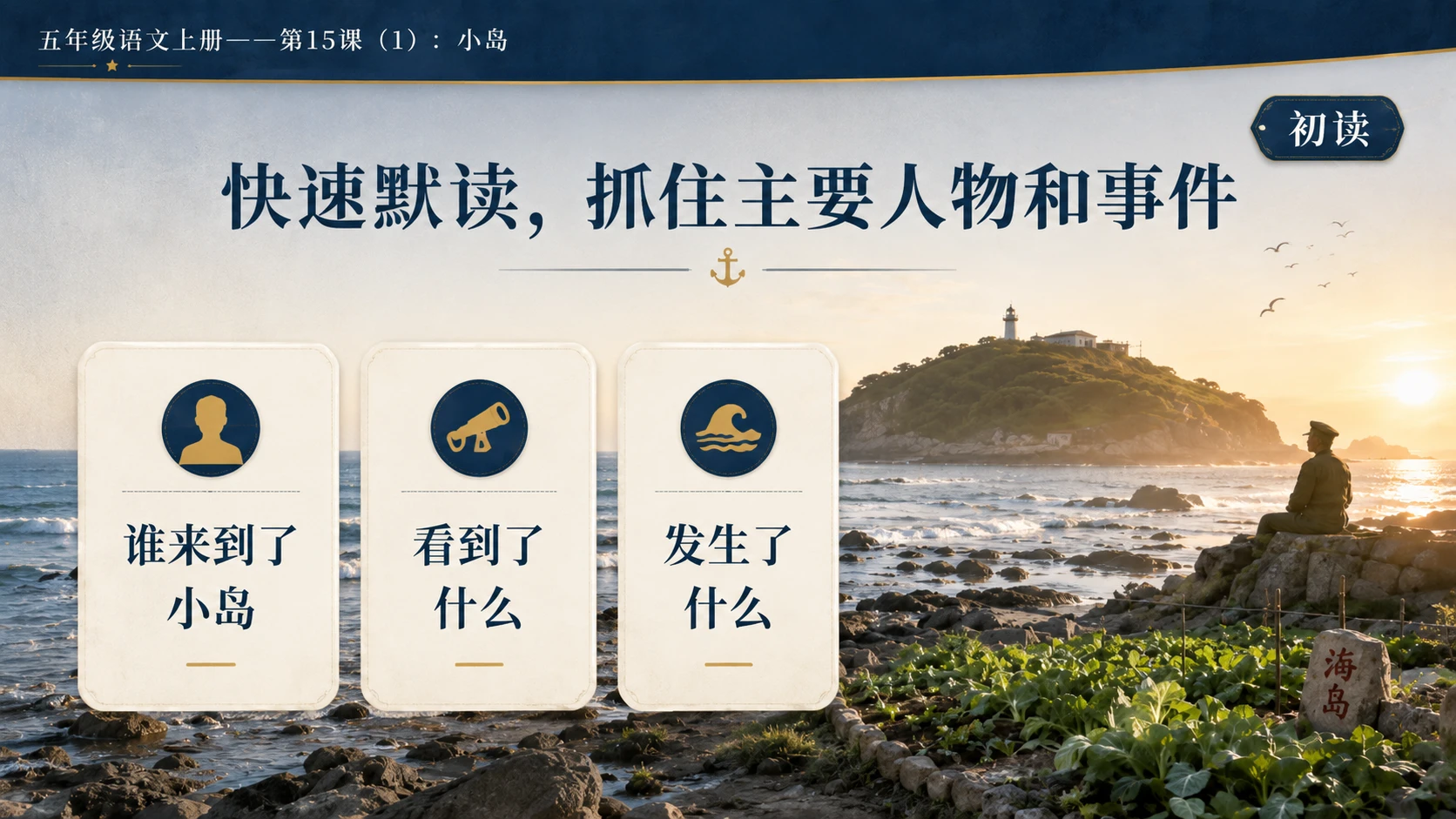 小学六年制统编教材系列课件——五年级语文上册第15课（1）：小岛 - 预览图5