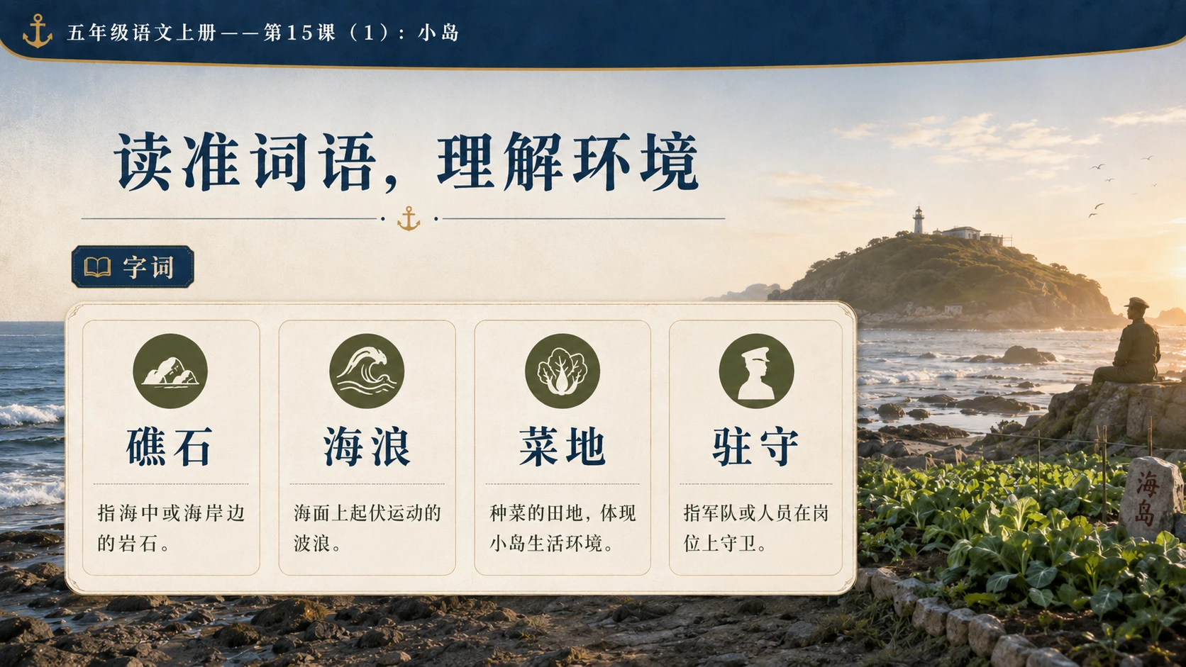 小学六年制统编教材系列课件——五年级语文上册第15课（1）：小岛 - 预览图6