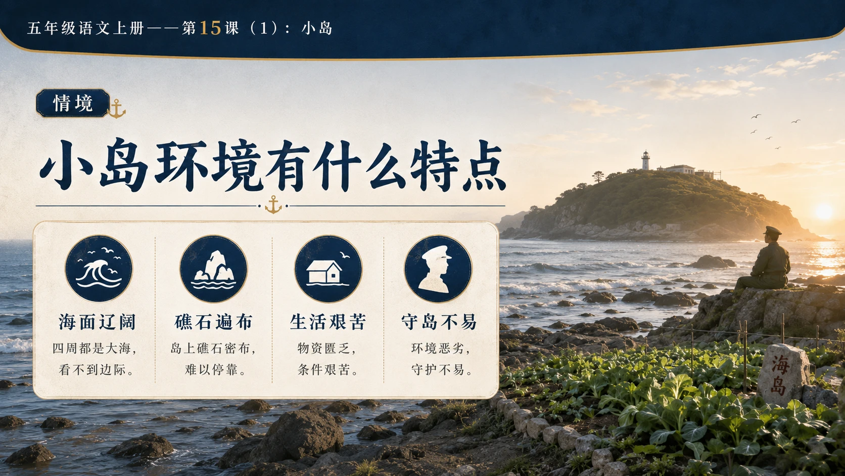 小学六年制统编教材系列课件——五年级语文上册第15课（1）：小岛 - 预览图7