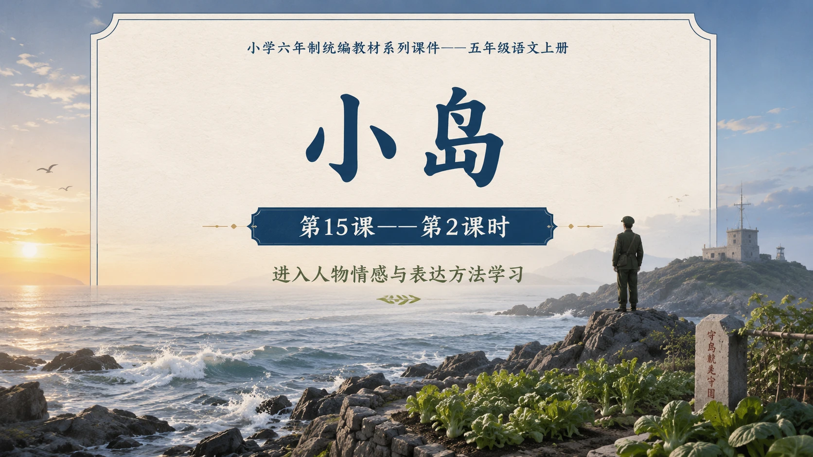 小学六年制统编教材系列课件——五年级语文上册第15课（2）：小岛 - 预览图1