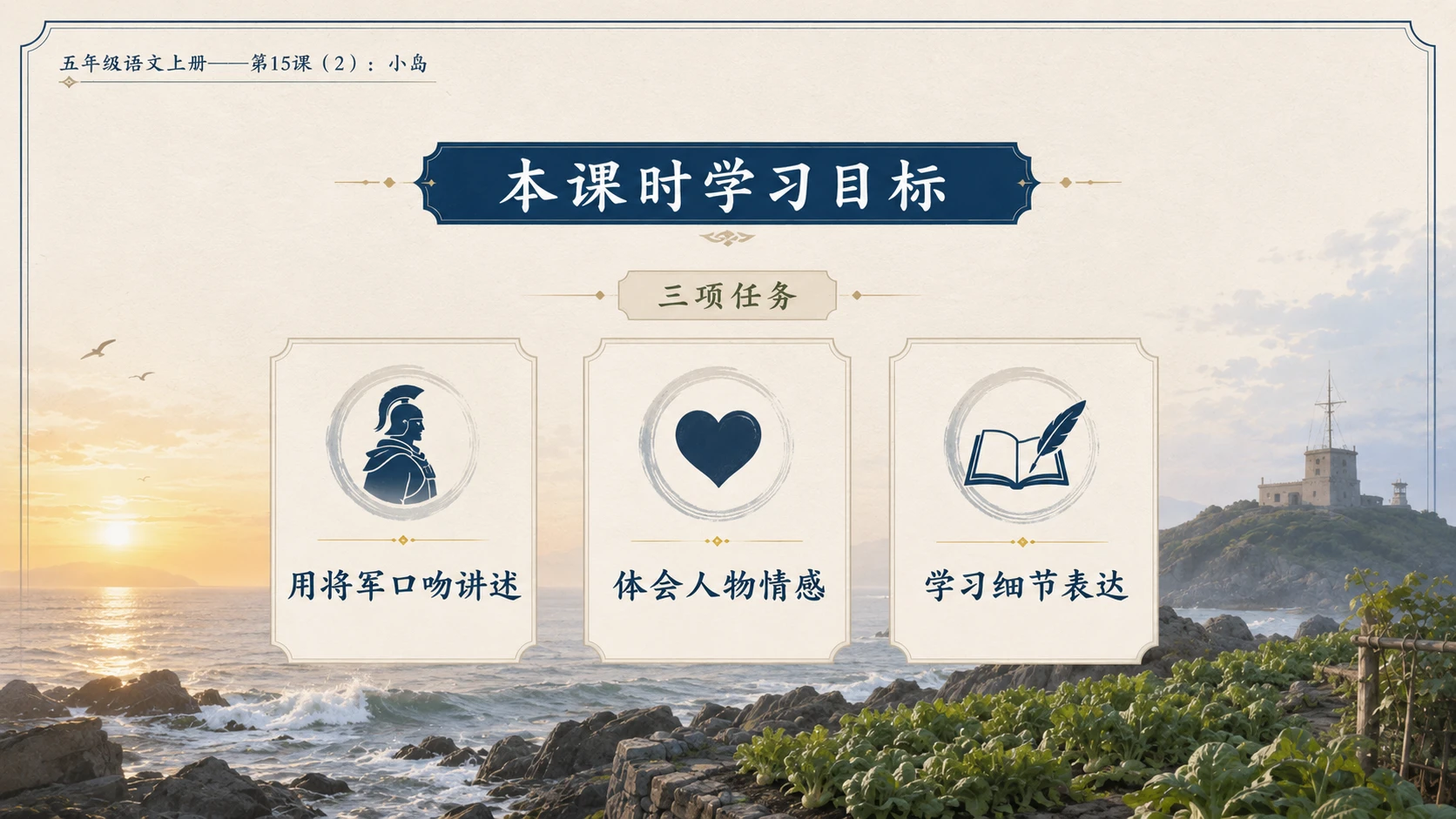 小学六年制统编教材系列课件——五年级语文上册第15课（2）：小岛 - 预览图3