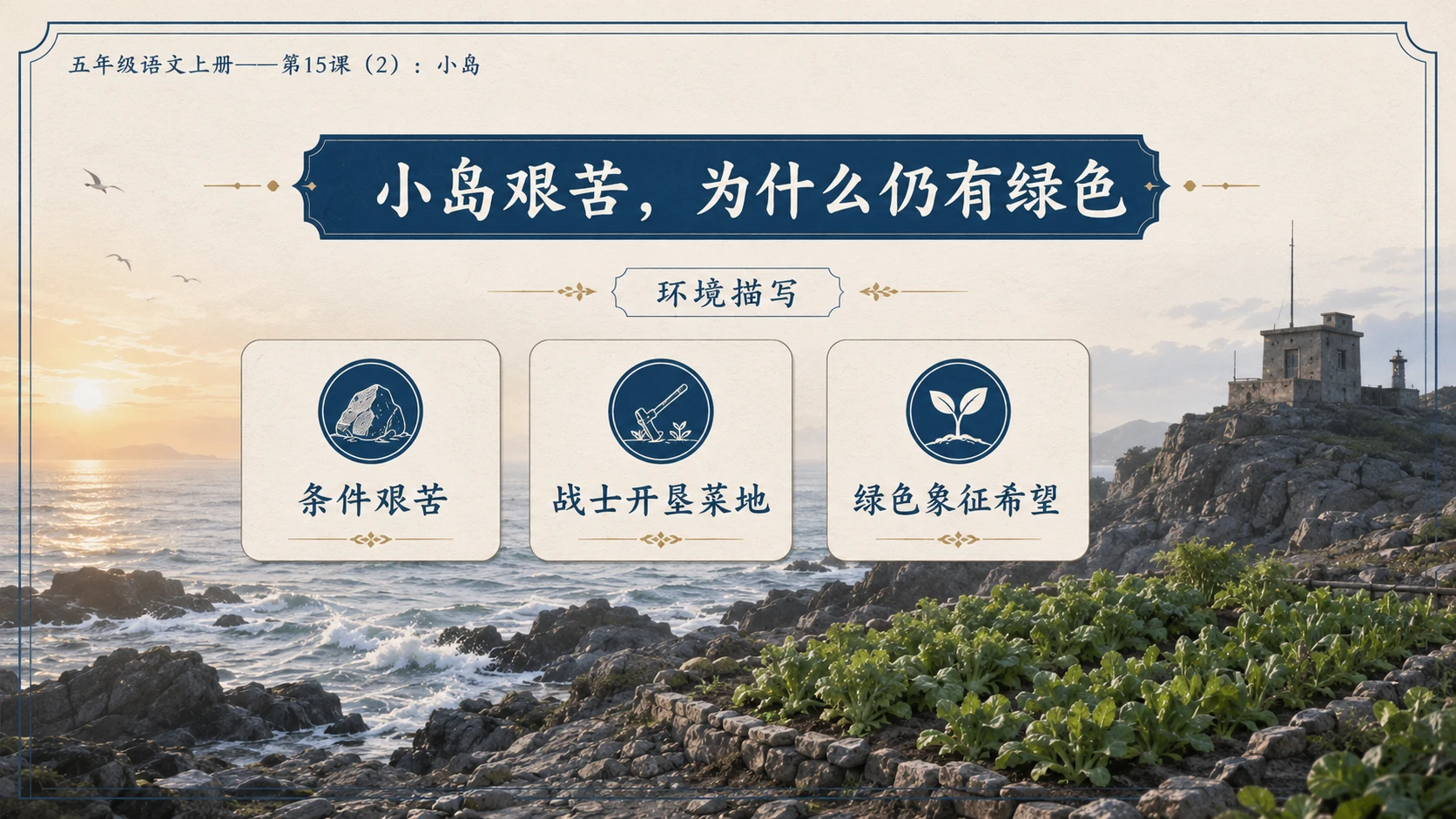 小学六年制统编教材系列课件——五年级语文上册第15课（2）：小岛 - 预览图9