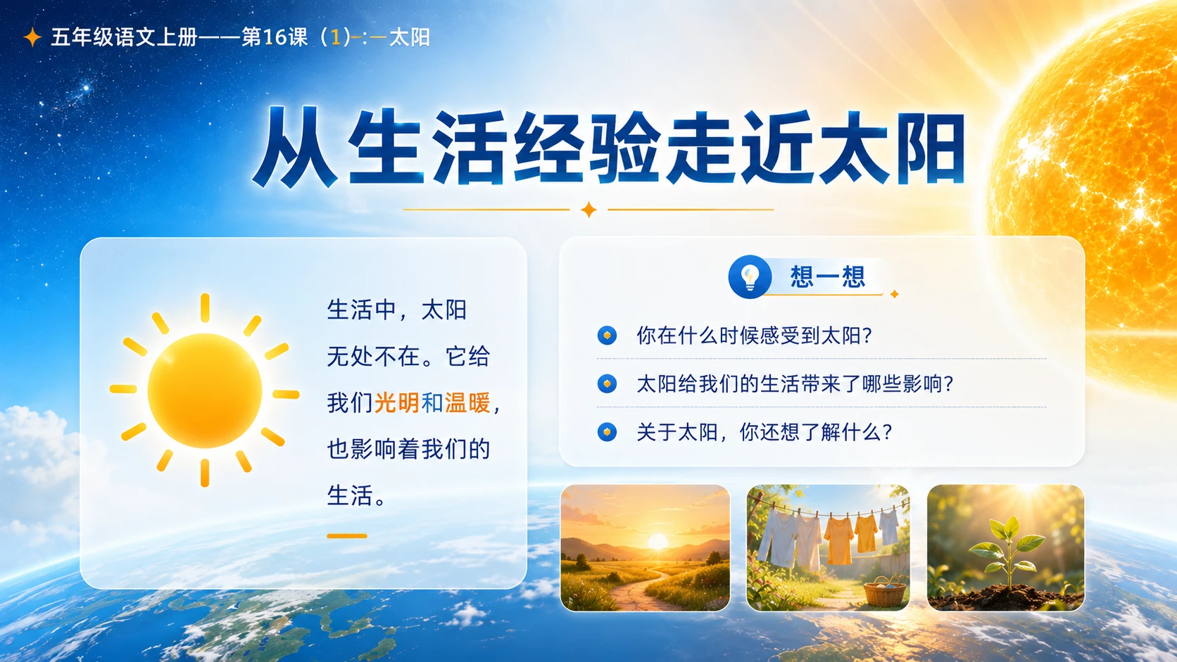 小学六年制统编教材系列课件——五年级语文上册第16课（1）：太阳 - 预览图3