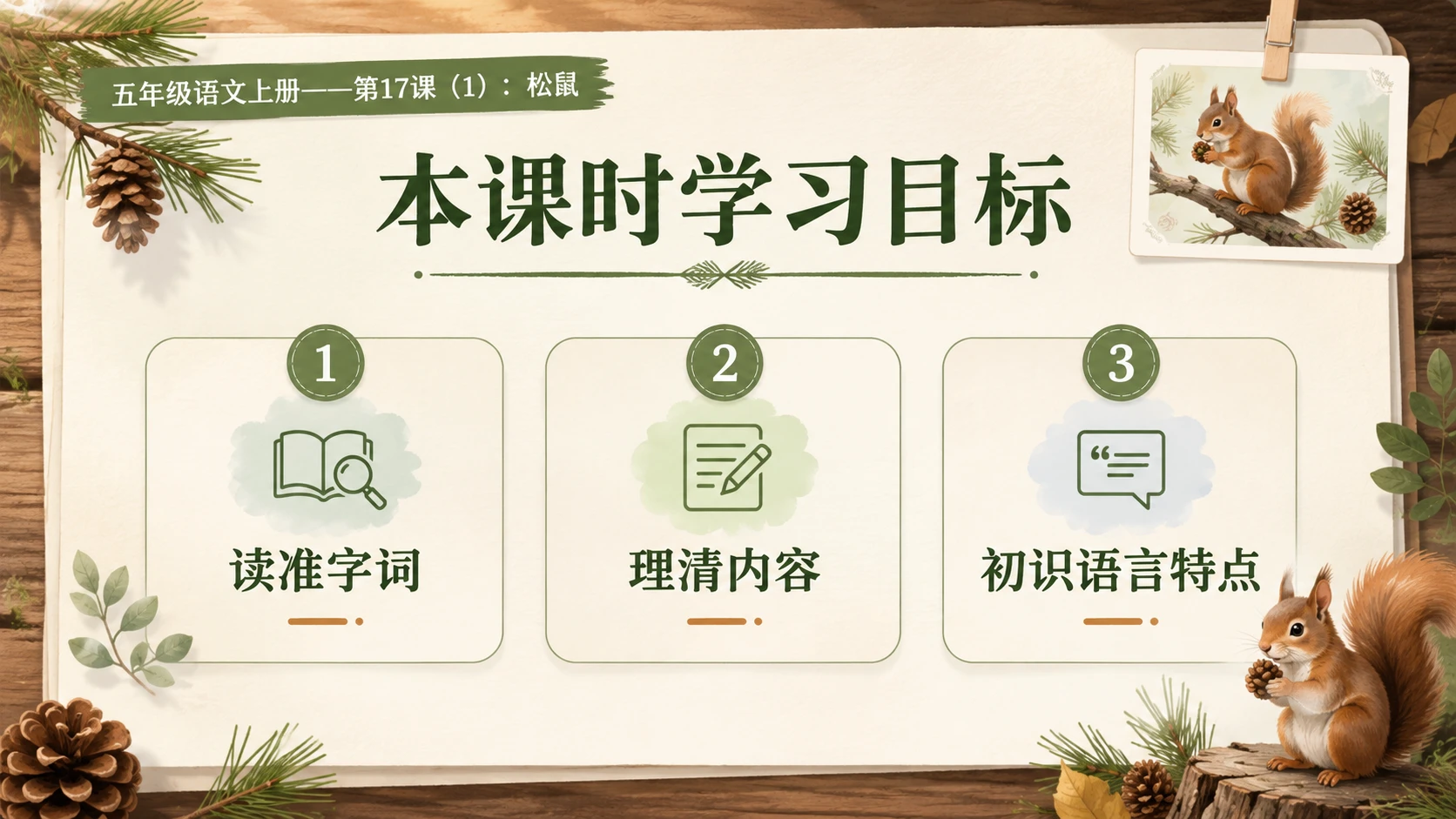 小学六年制统编教材系列课件——五年级语文上册第17课（1）：松鼠 - 预览图3