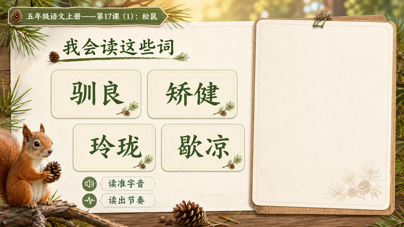 小学六年制统编教材系列课件——五年级语文上册第17课（1）：松鼠 - 预览图4