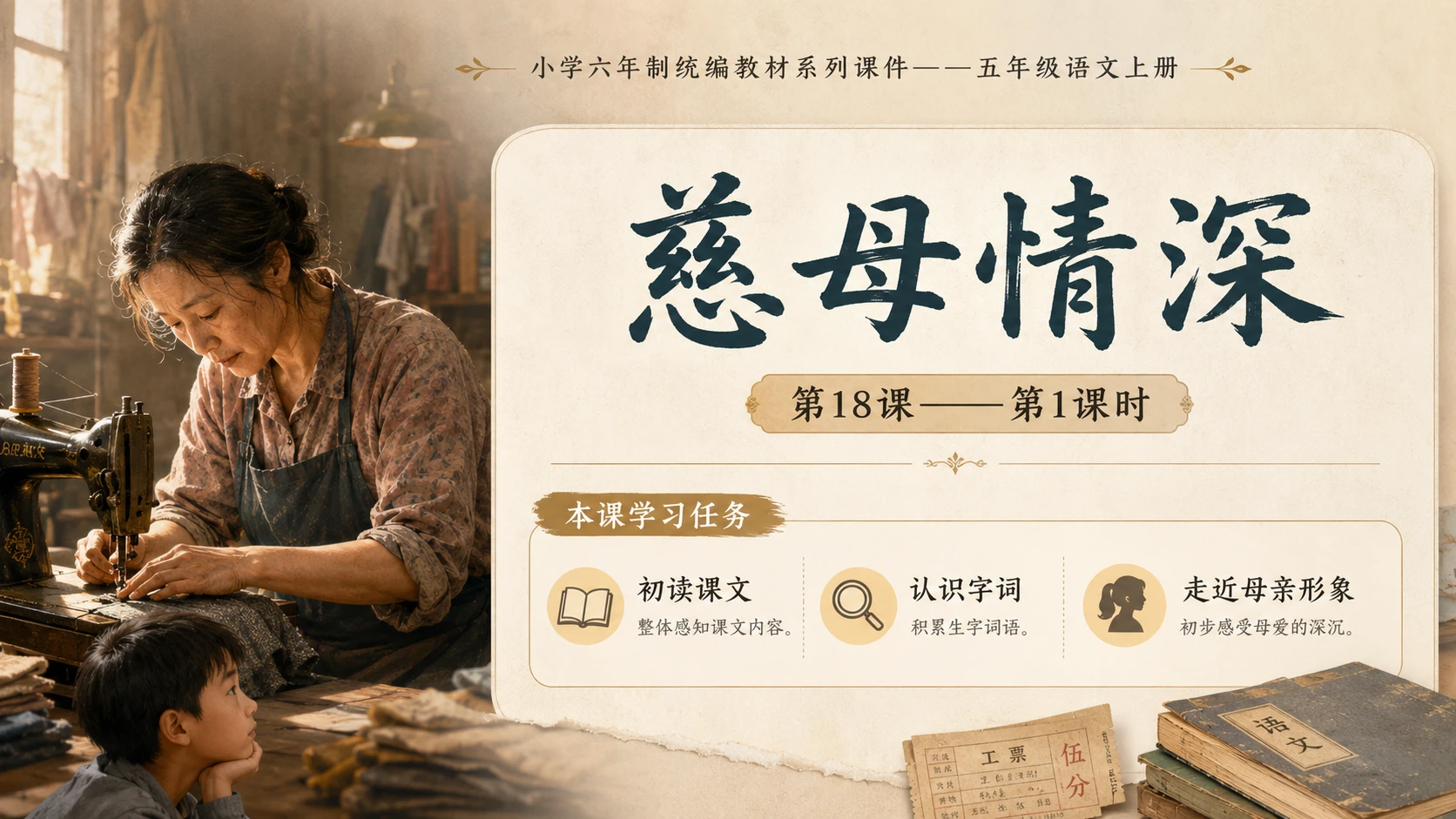 小学六年制统编教材系列课件——五年级语文上册第18课（1）：慈母情深 - 预览图1