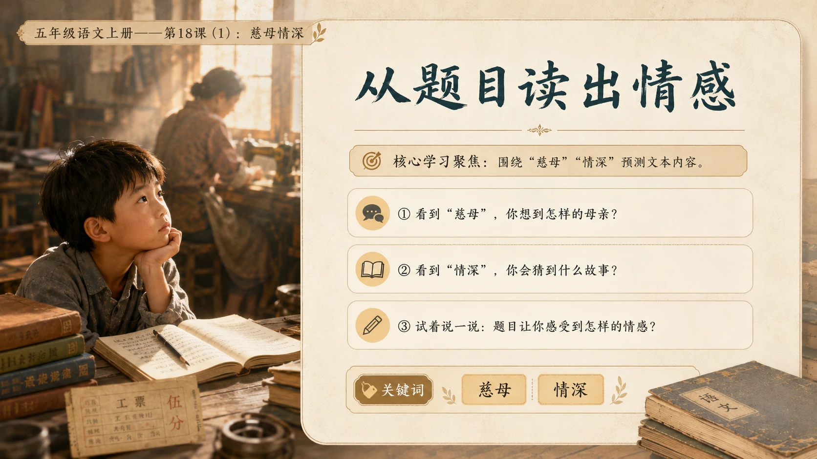 小学六年制统编教材系列课件——五年级语文上册第18课（1）：慈母情深 - 预览图2