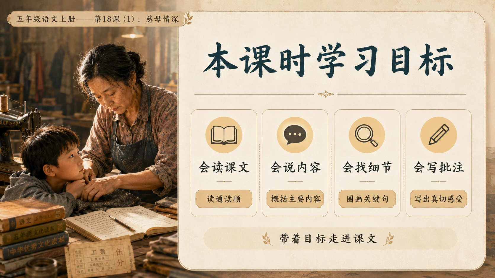 小学六年制统编教材系列课件——五年级语文上册第18课（1）：慈母情深 - 预览图3