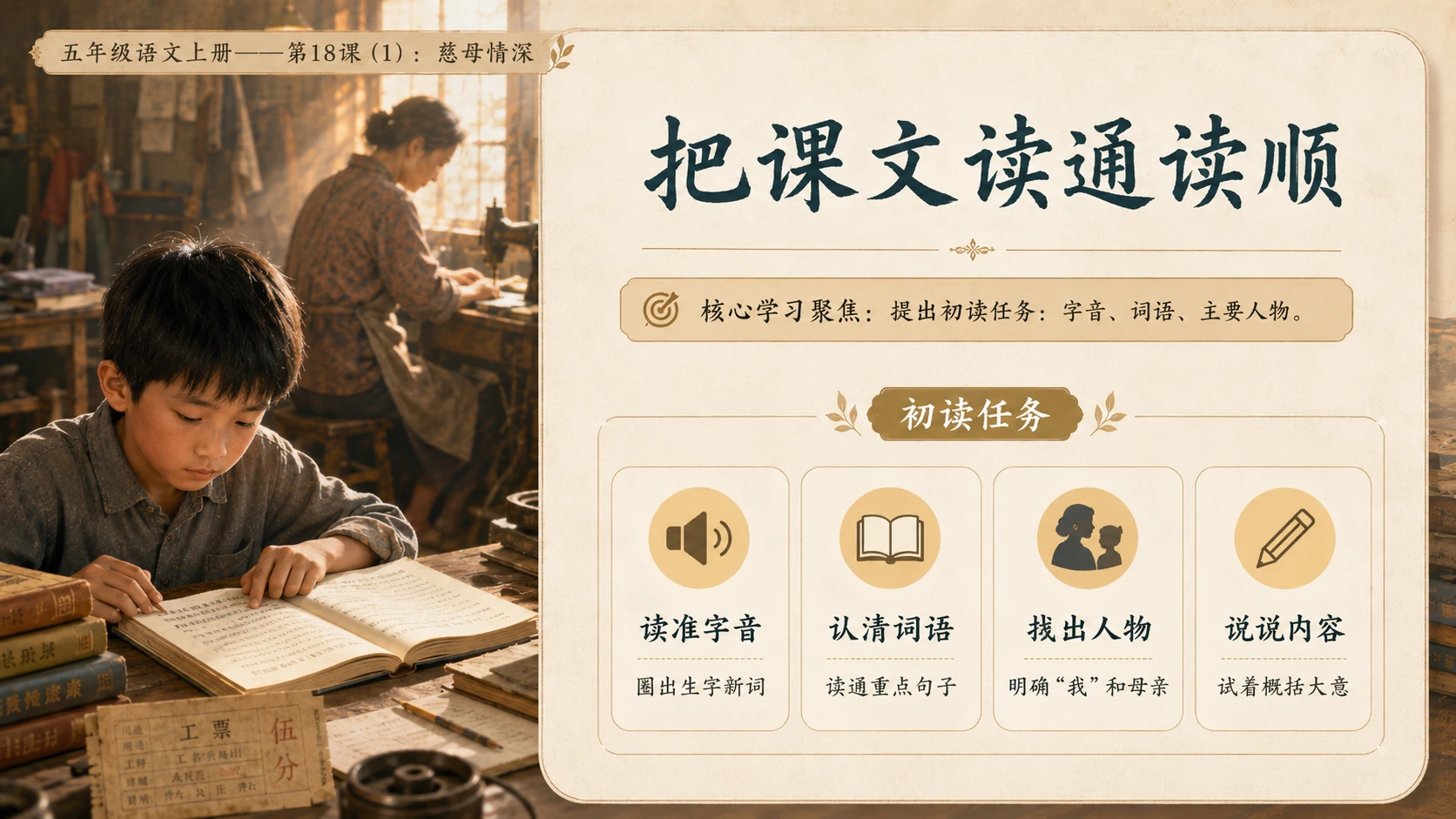 小学六年制统编教材系列课件——五年级语文上册第18课（1）：慈母情深 - 预览图5