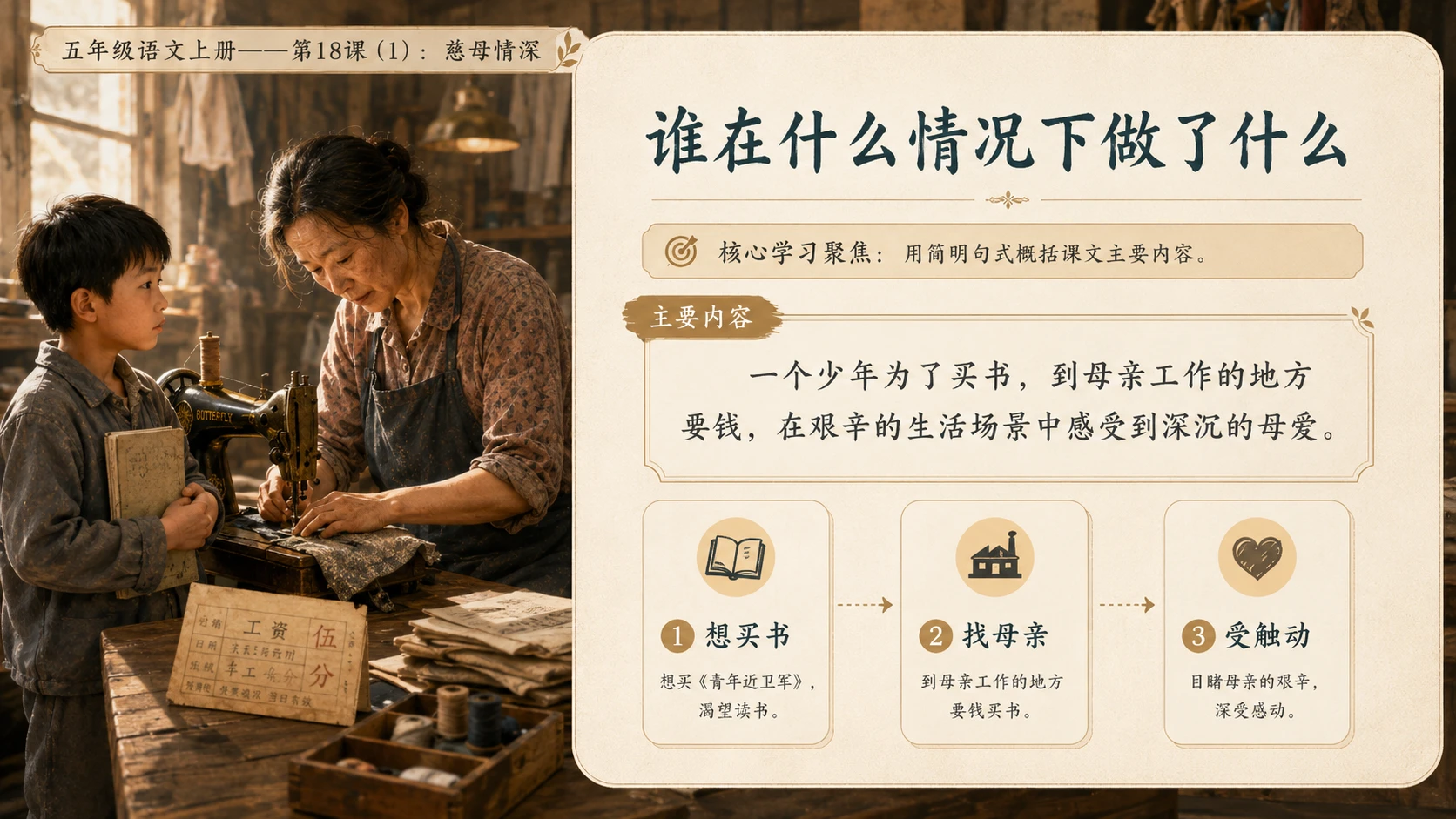 小学六年制统编教材系列课件——五年级语文上册第18课（1）：慈母情深 - 预览图8