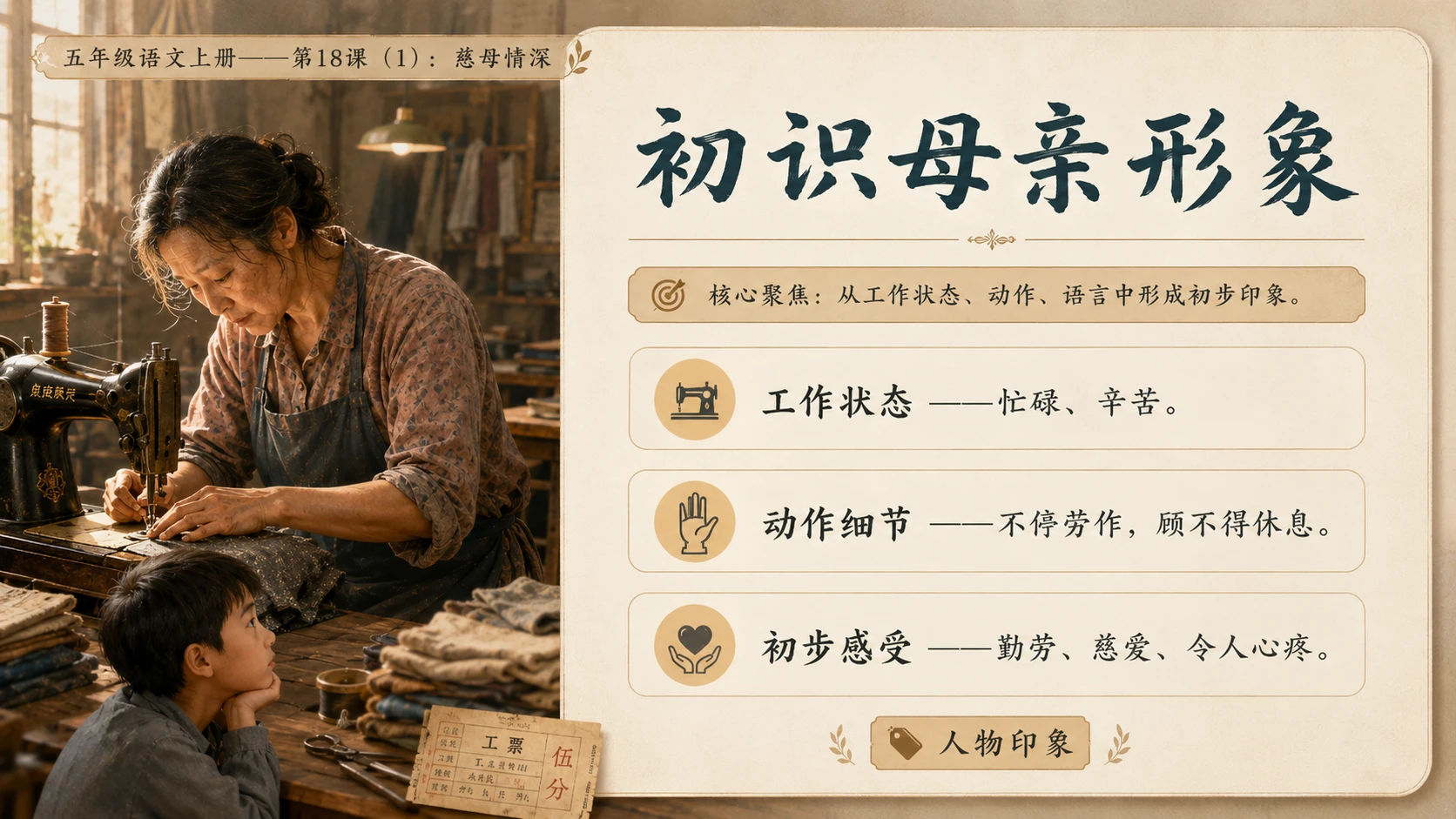 小学六年制统编教材系列课件——五年级语文上册第18课（1）：慈母情深 - 预览图10