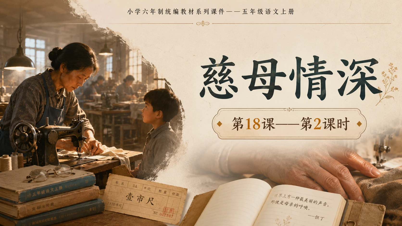 小学六年制统编教材系列课件——五年级语文上册第18课（2）：慈母情深 - 预览图1