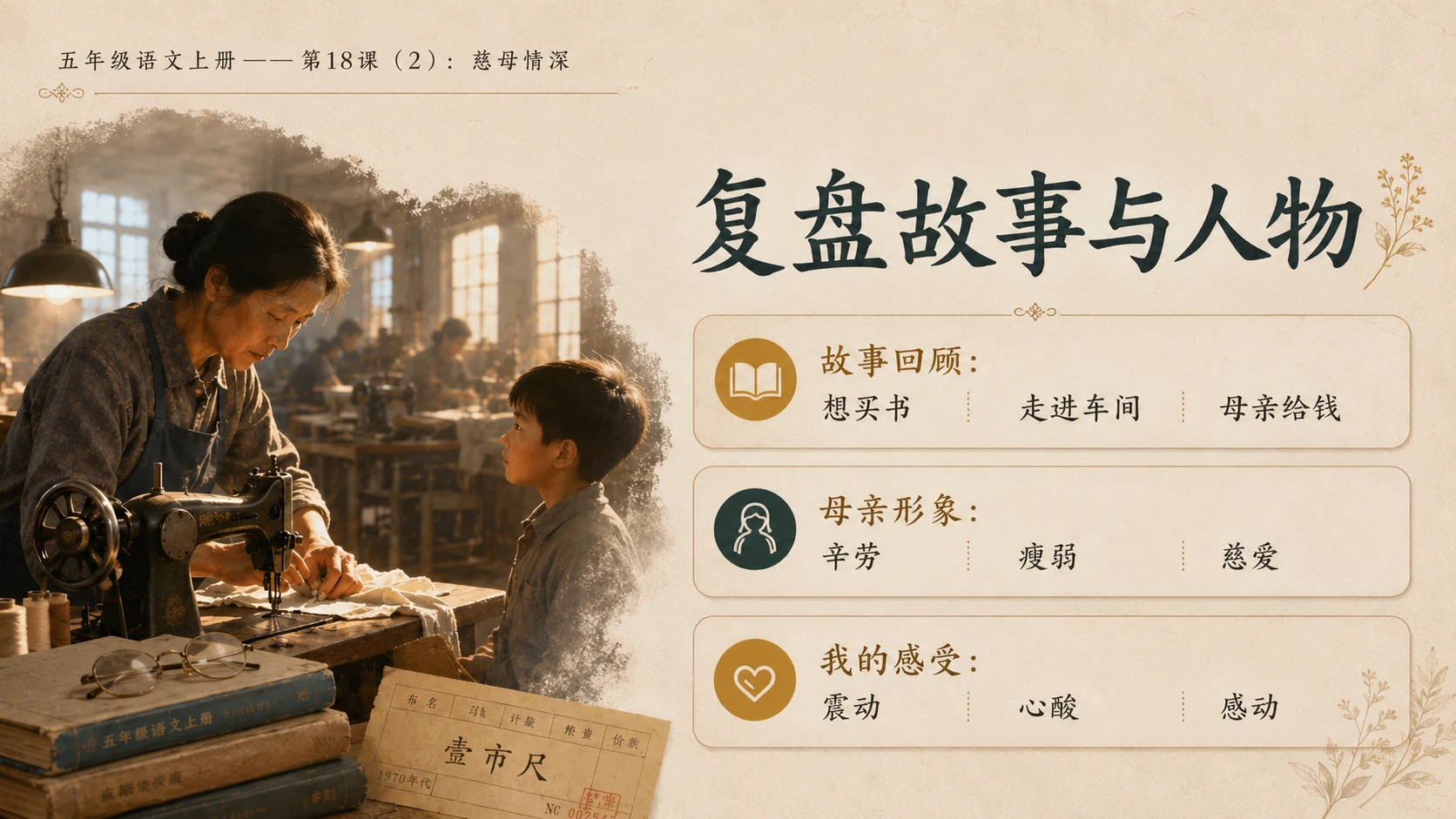 小学六年制统编教材系列课件——五年级语文上册第18课（2）：慈母情深 - 预览图2