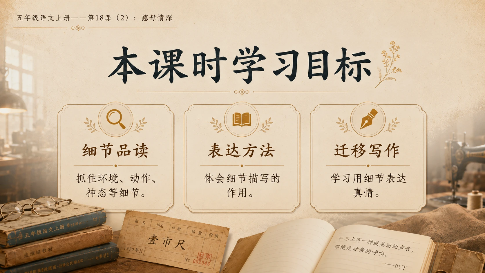 小学六年制统编教材系列课件——五年级语文上册第18课（2）：慈母情深 - 预览图3