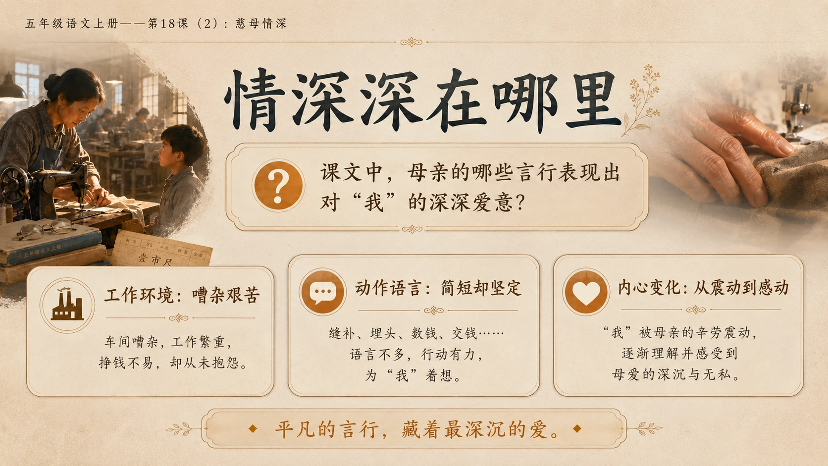 小学六年制统编教材系列课件——五年级语文上册第18课（2）：慈母情深 - 预览图4